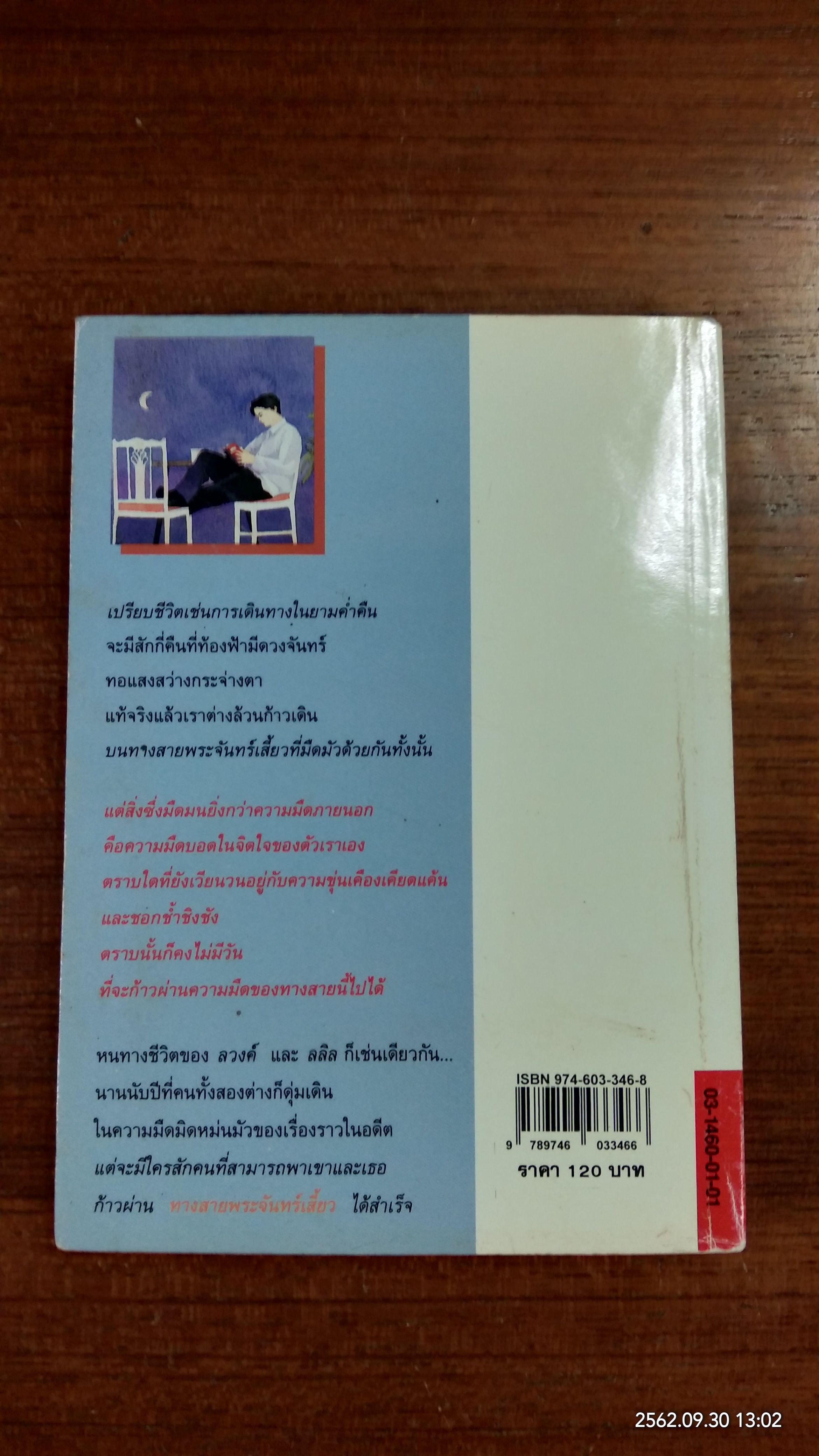 ทางสายพระจันทร์เสี้ยว / ประภัสสร เสวิกุล