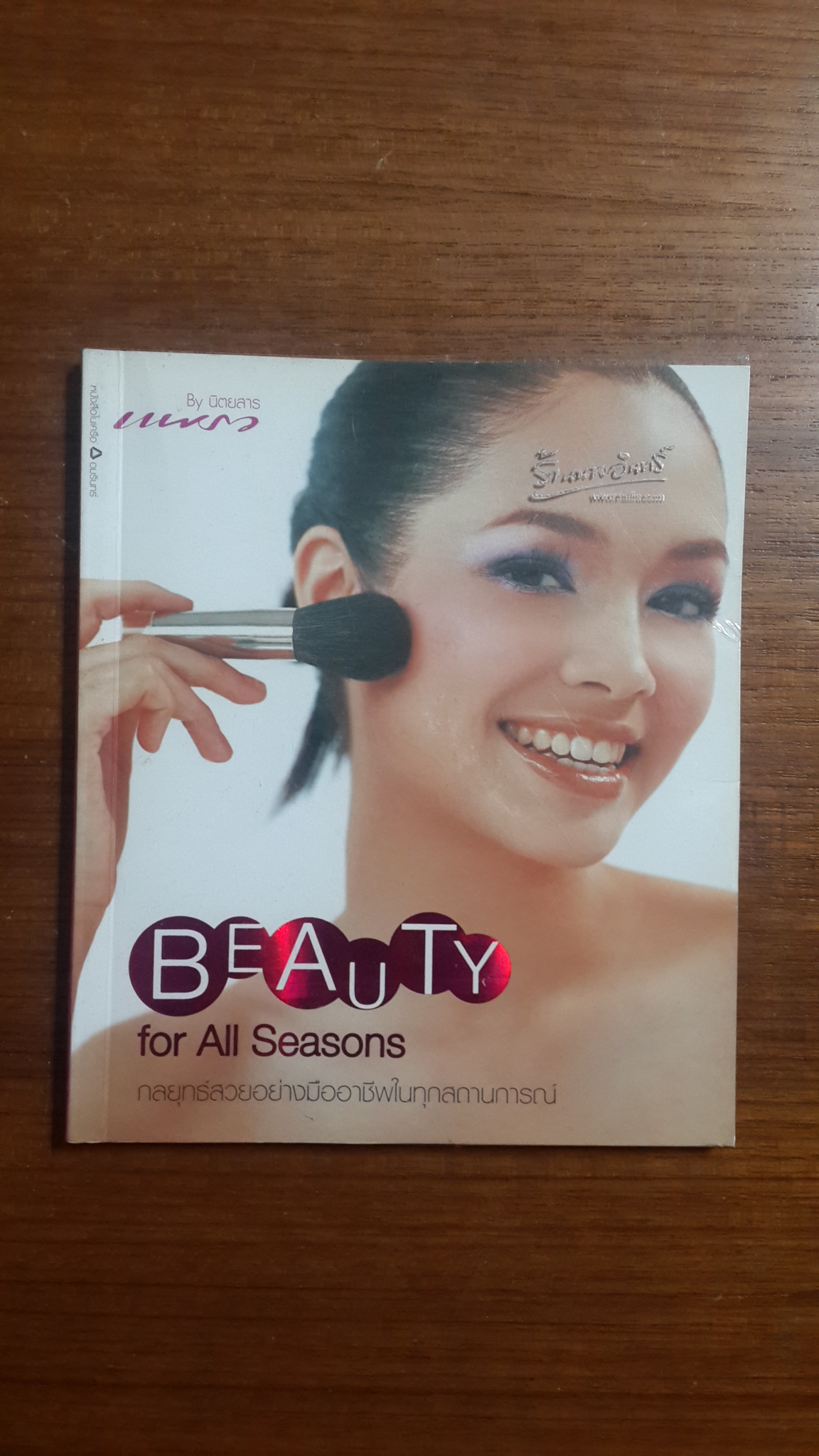 Beauty for All Seasons / แพรว