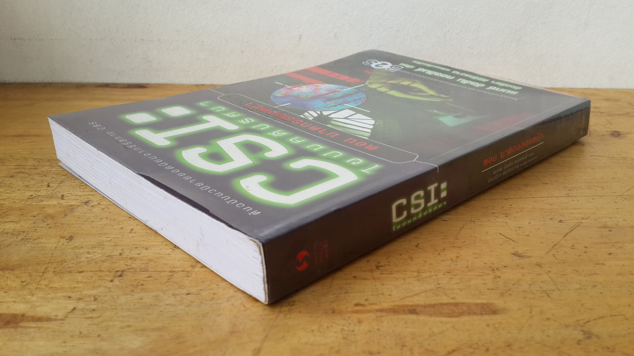 CSI : ไขปมคดีปริศนา ตอน ฆาตกรสองหน้า / แมกซ์ อัลลัน คอลลินส์