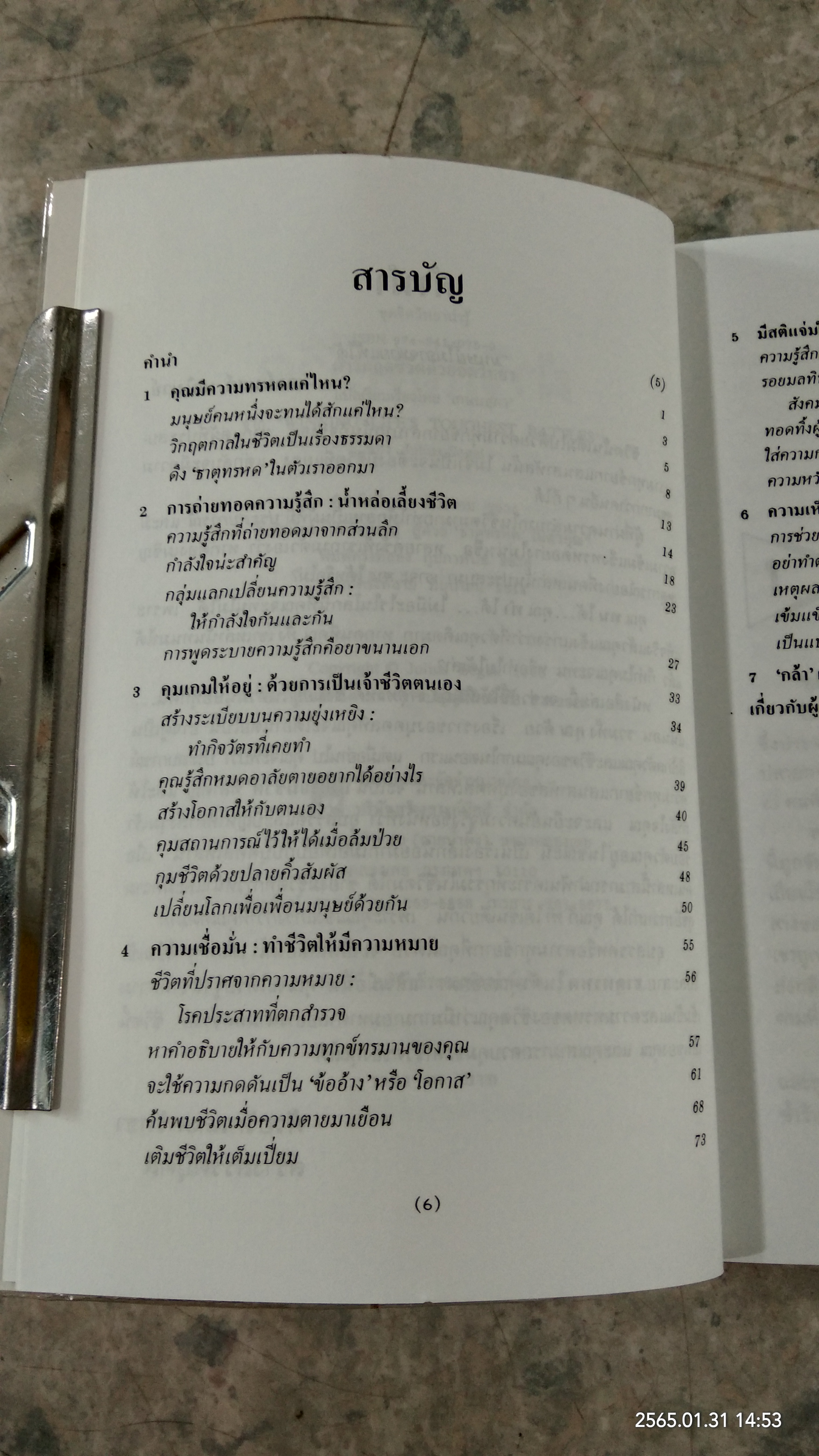 ฝ่าวิกฤตชีวิตด้วยจิตวิทยา / ดร.จูเลียส เซกัล