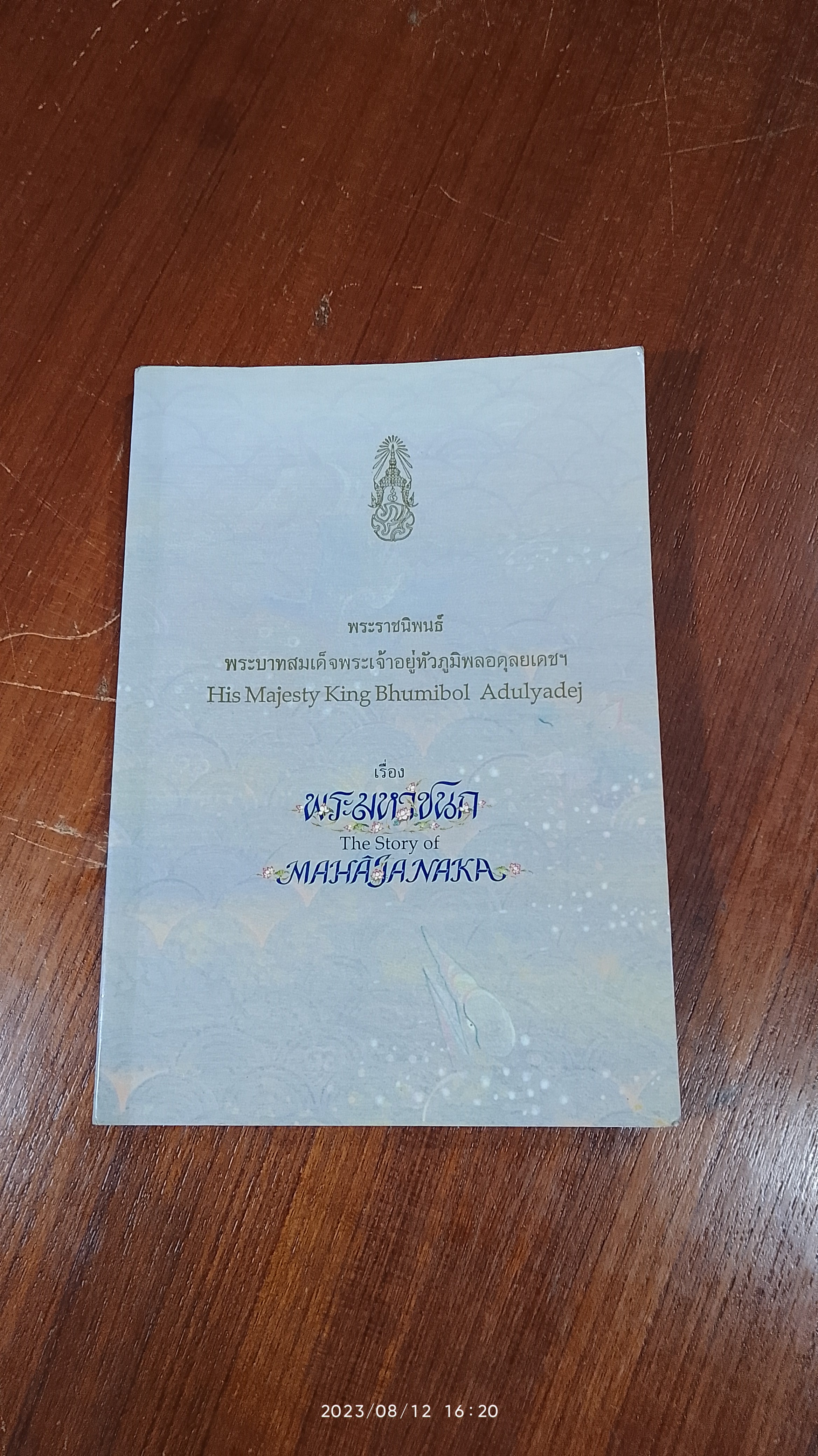 พระมหาชนก พระราชนิพนธ์ พระบาทสมเด็จพระปรมินทรมหาภูมิพลอดุลยเดช