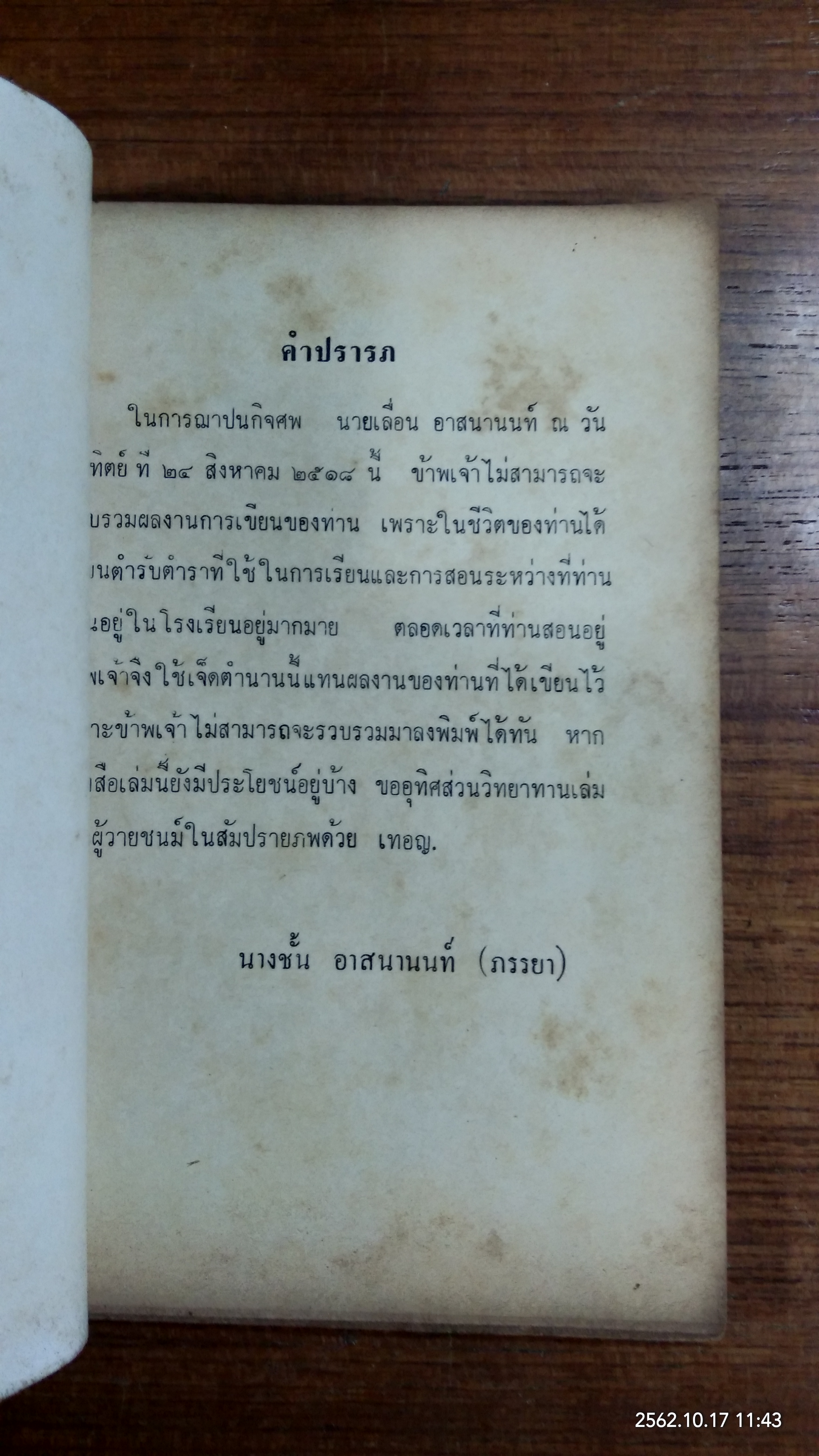 อนุสรณ์ในงานฌาปนกิจศพ นายเลื่อน อาสนานนท์