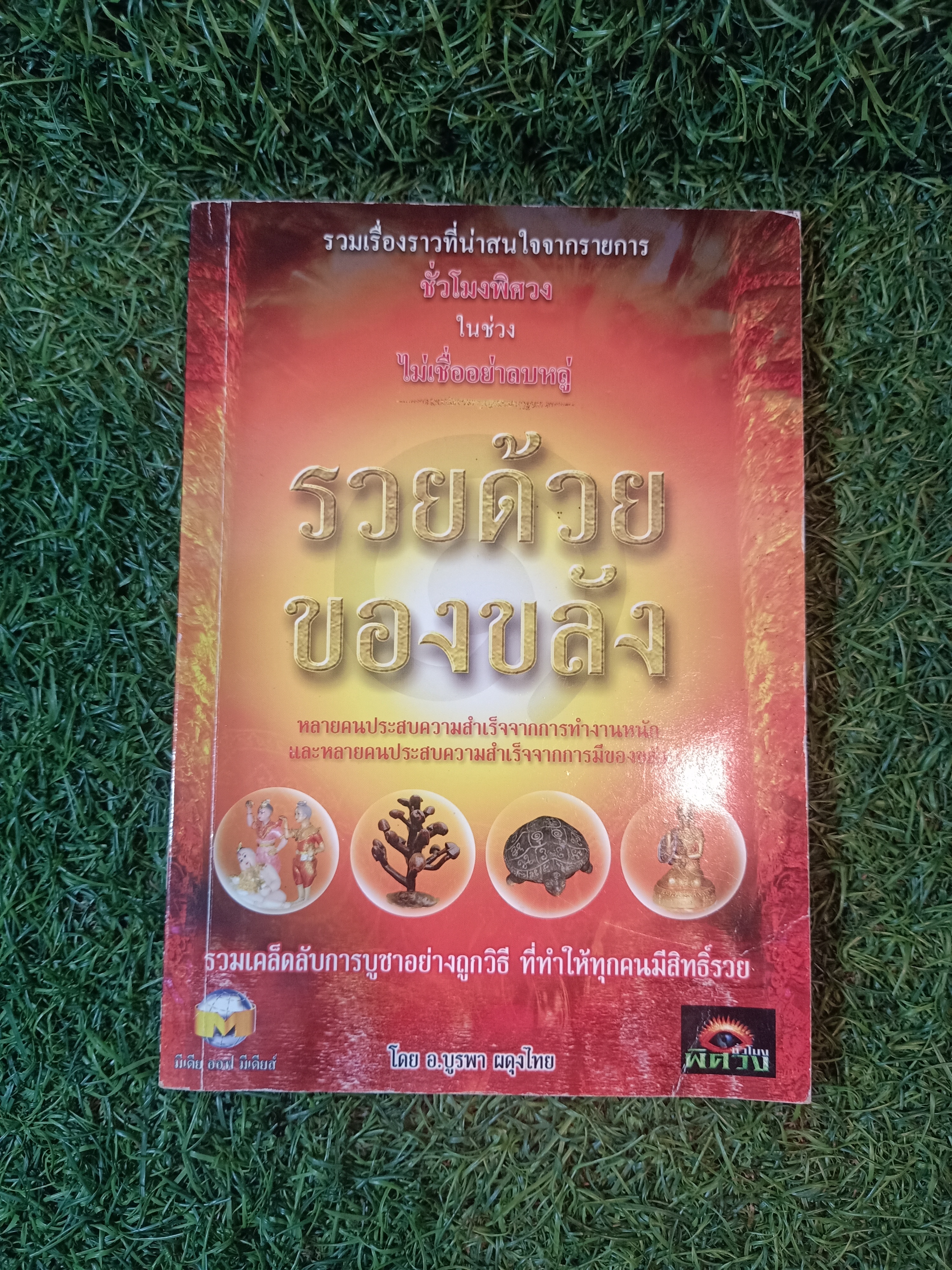 รวยด้วย ของขลัง / อ.บรูพา ผดุงไทย