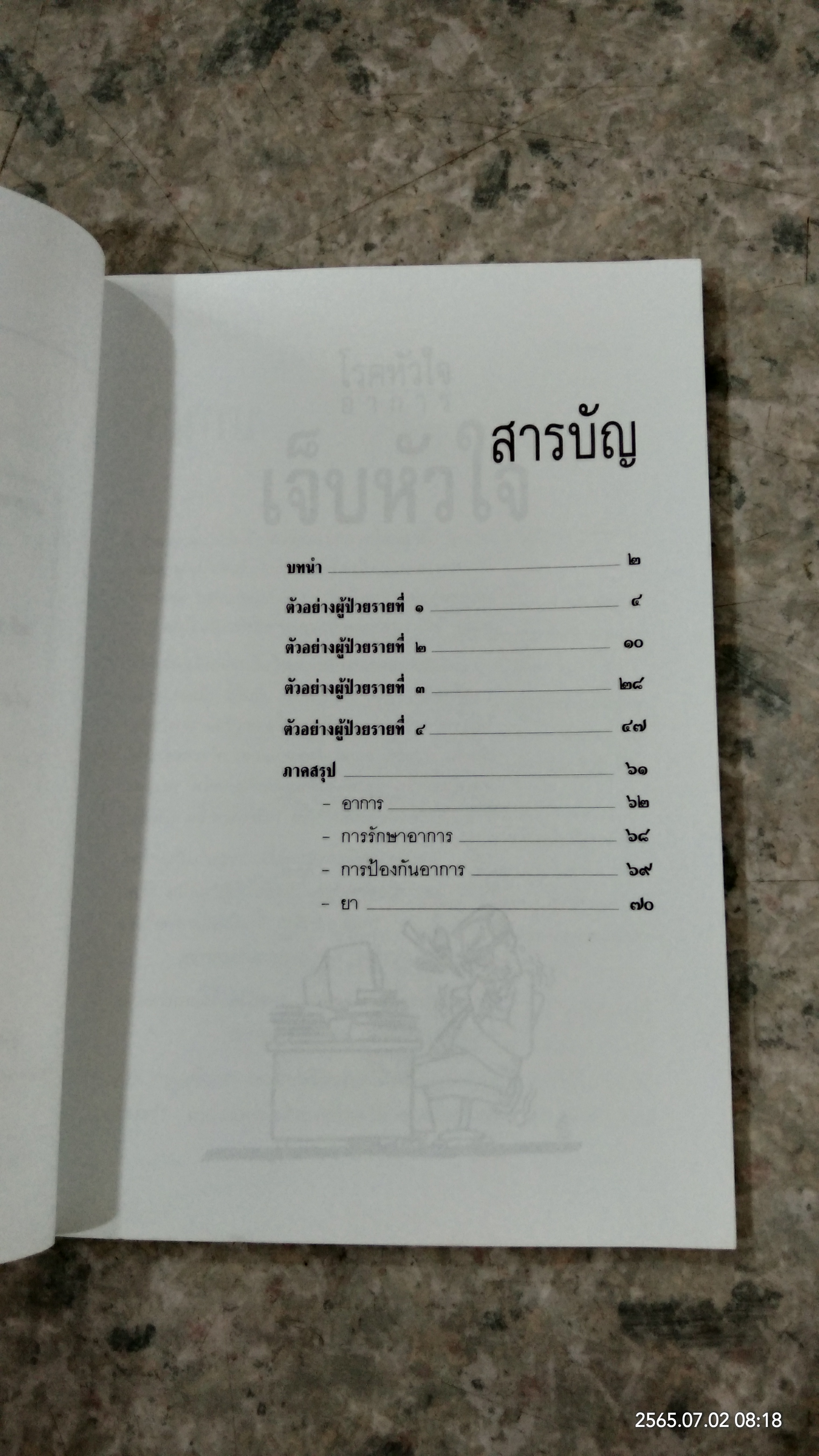 โรคหัวใจ (อาการ) เจ็บหัวใจ / ศ.น.พ.สันต์ หัตถีรัตน์