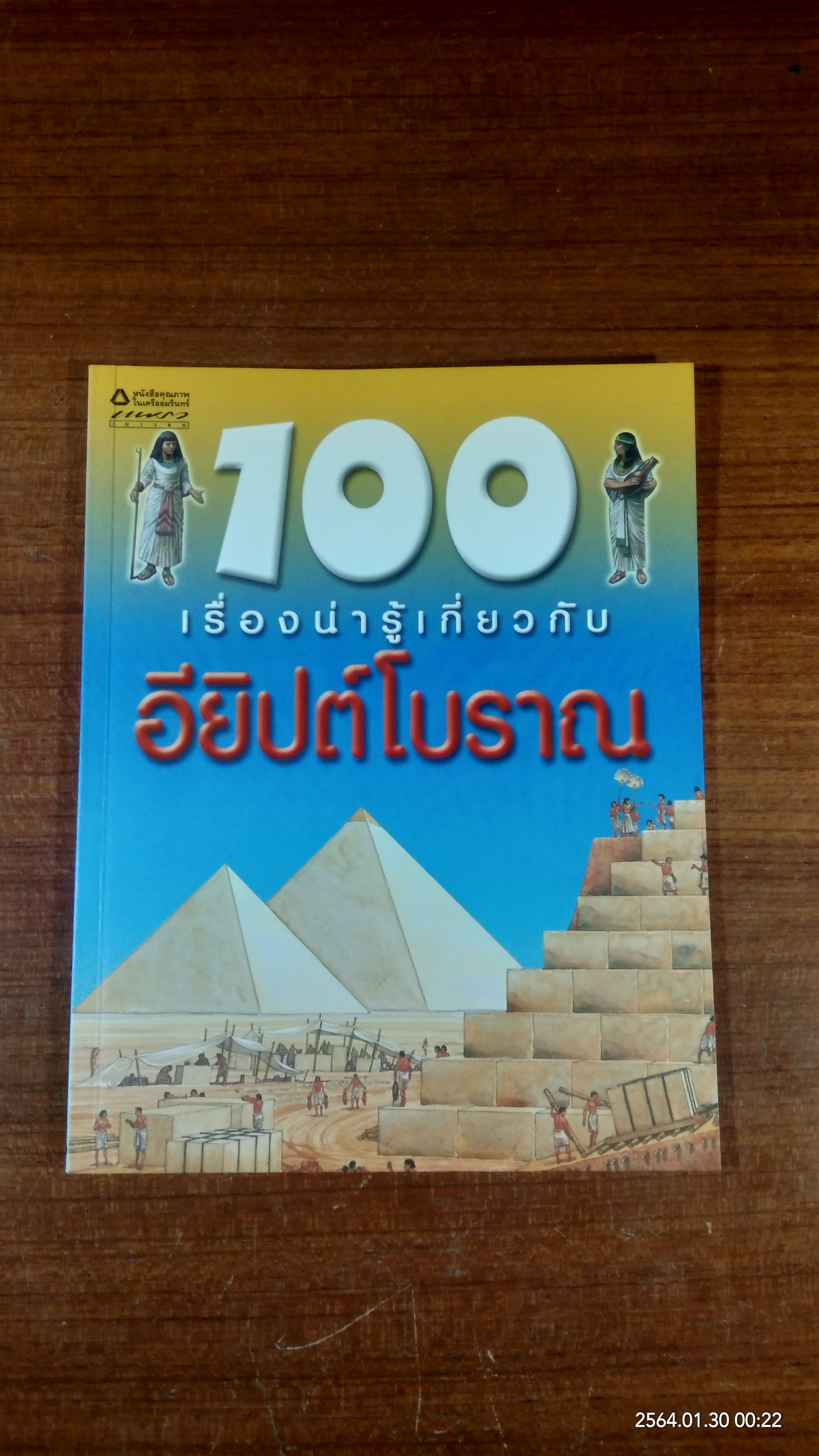 100 เรื่องน่ารู้เกี่ยวกับ อียิปต์โบราณ