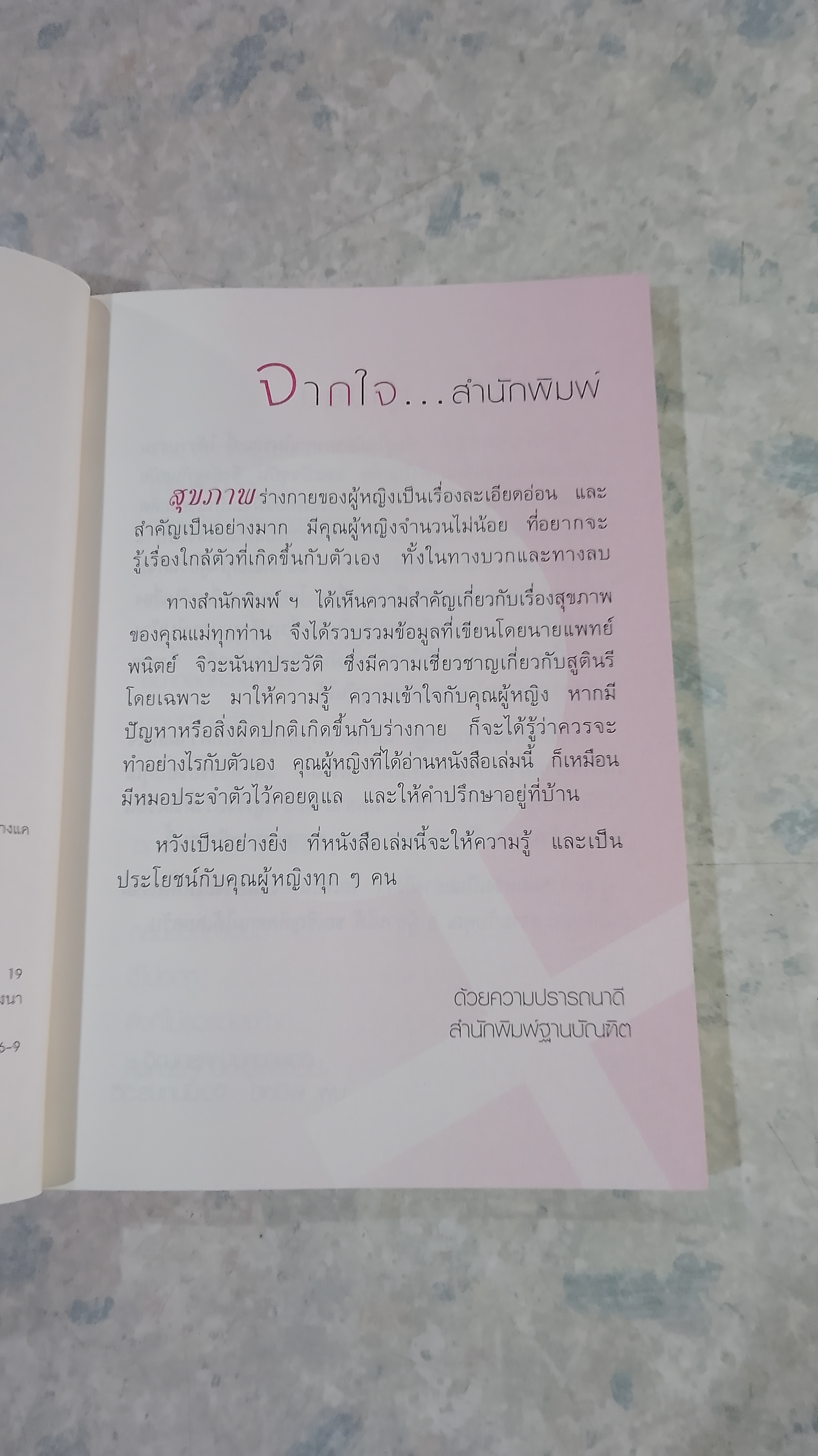 คุยกับหมอสูติฯ (ลับ) เฉพาะผู้หญิง / นพ.พนิตย์ จิวะนันทประวัติ