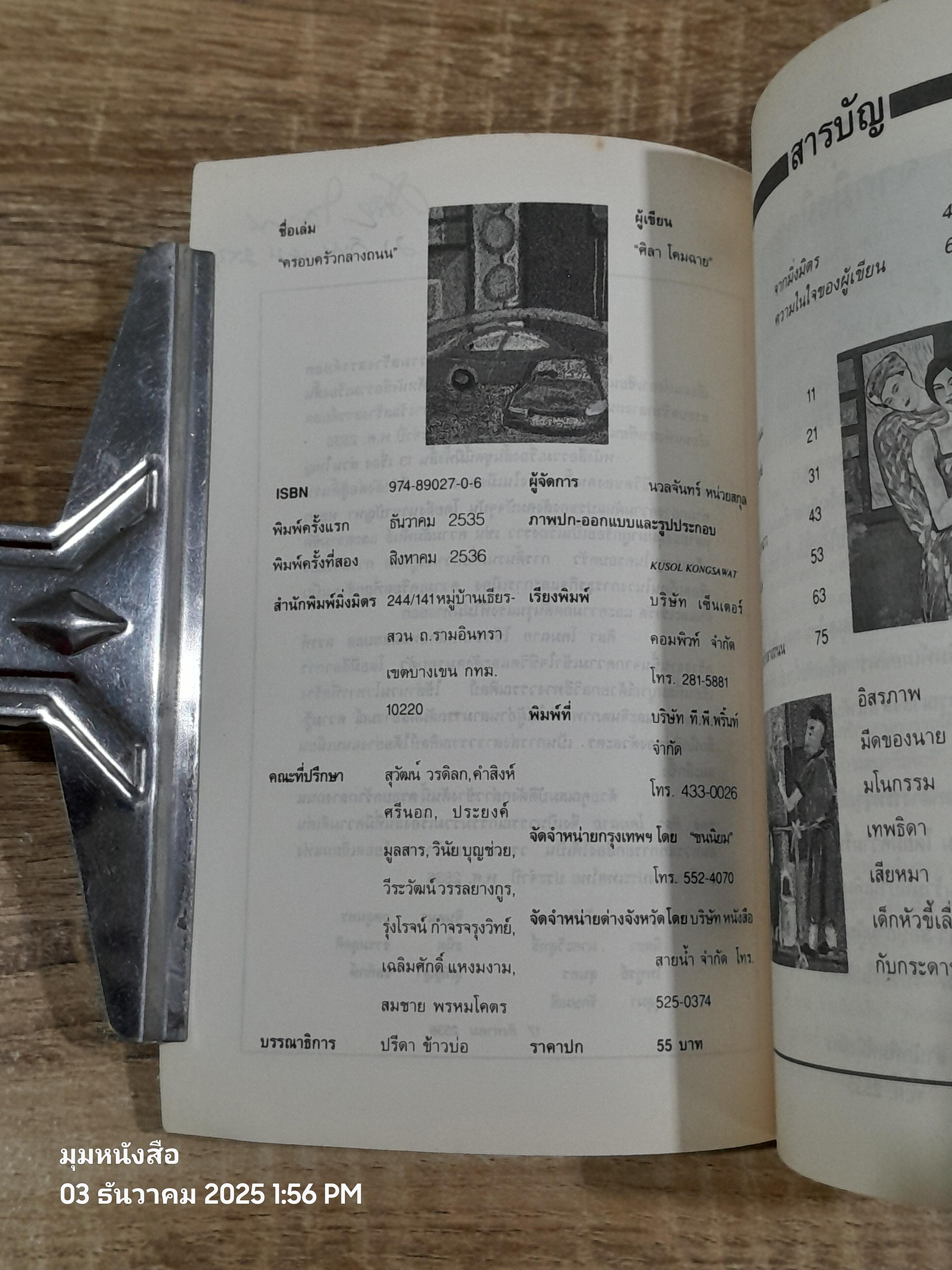 ครอบครัวกลางถนน / ศิลา โคมฉาย