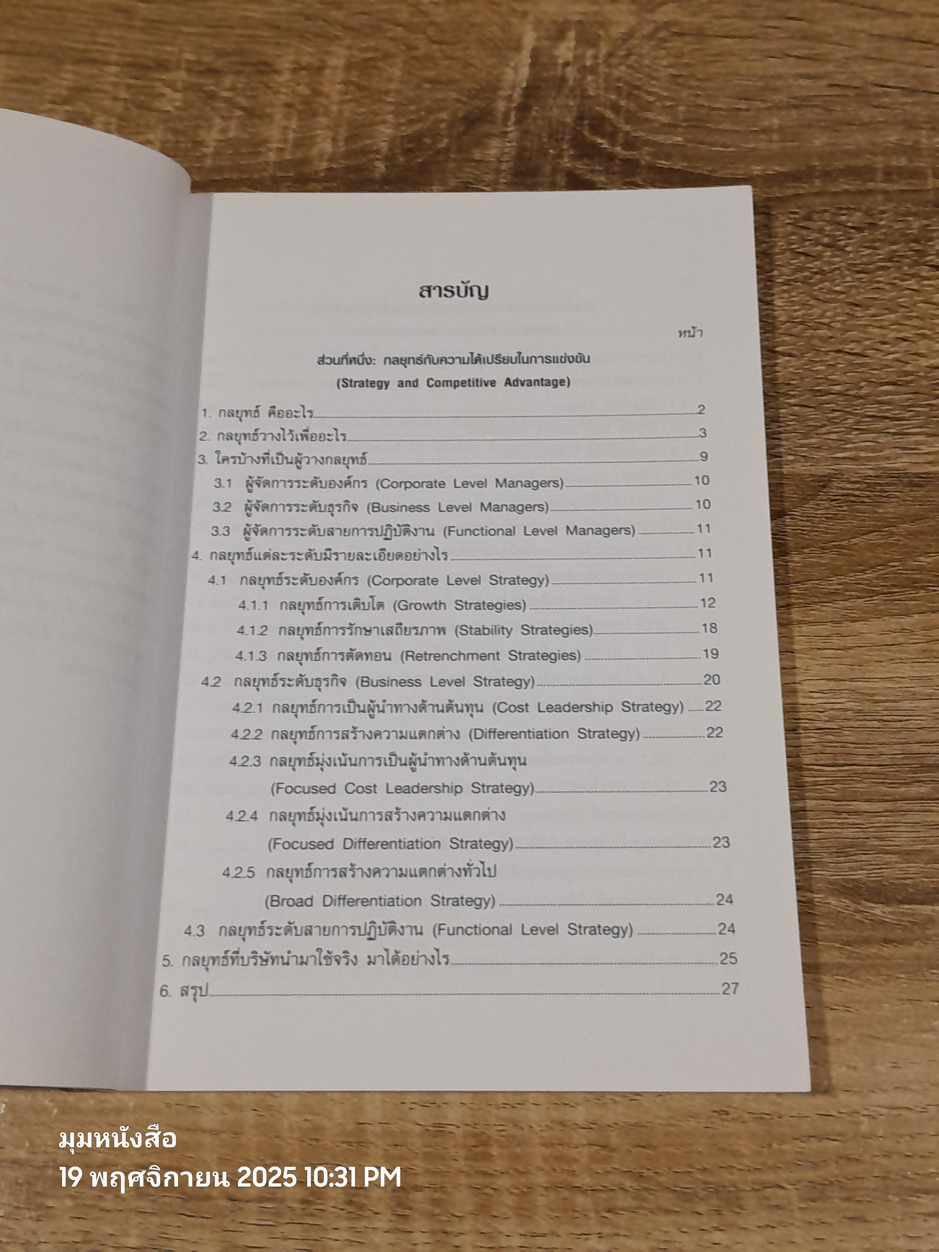 กลยุทธ์กับธุรกิจ / ผศ.ดร.ขจรวุฒิ นำศิริกุล