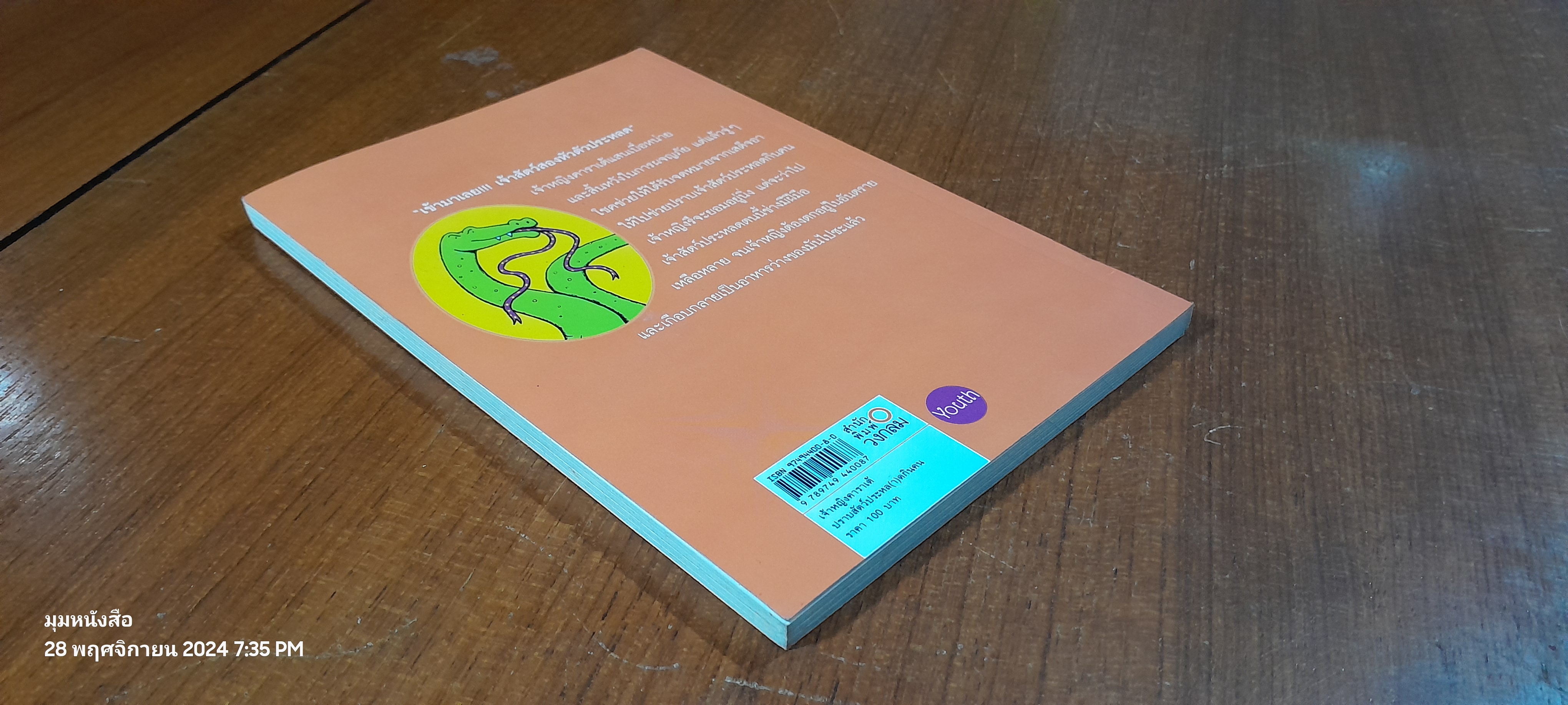 เจ้าหญิงคาราเต้ ตอน ปราบสัตว์ประหล(า)ดกินคน / เจอเรมี สตรอง