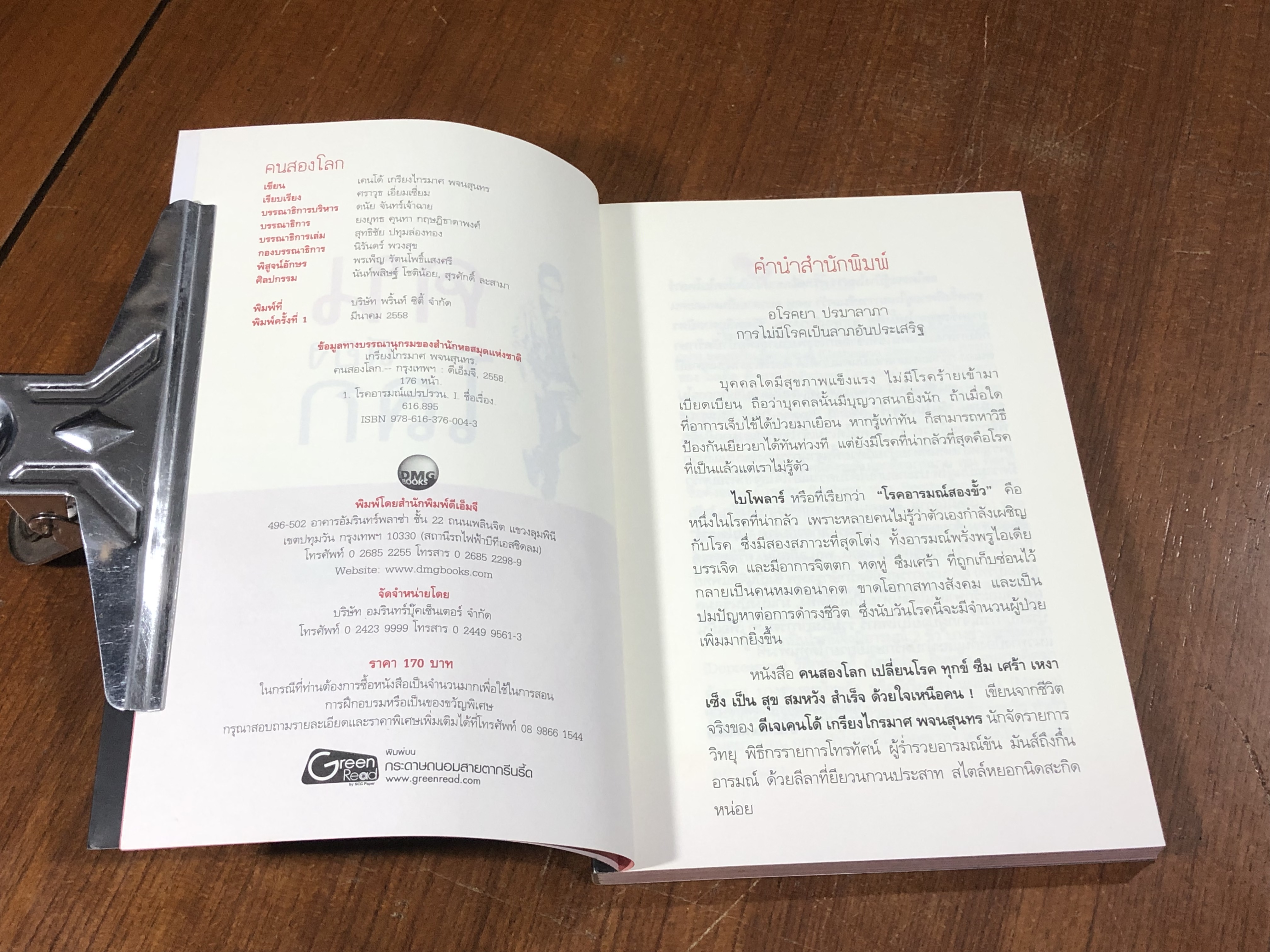 คนสองโลก / เคนโด้ เกรียงไกรมาศ พจนสุนทร