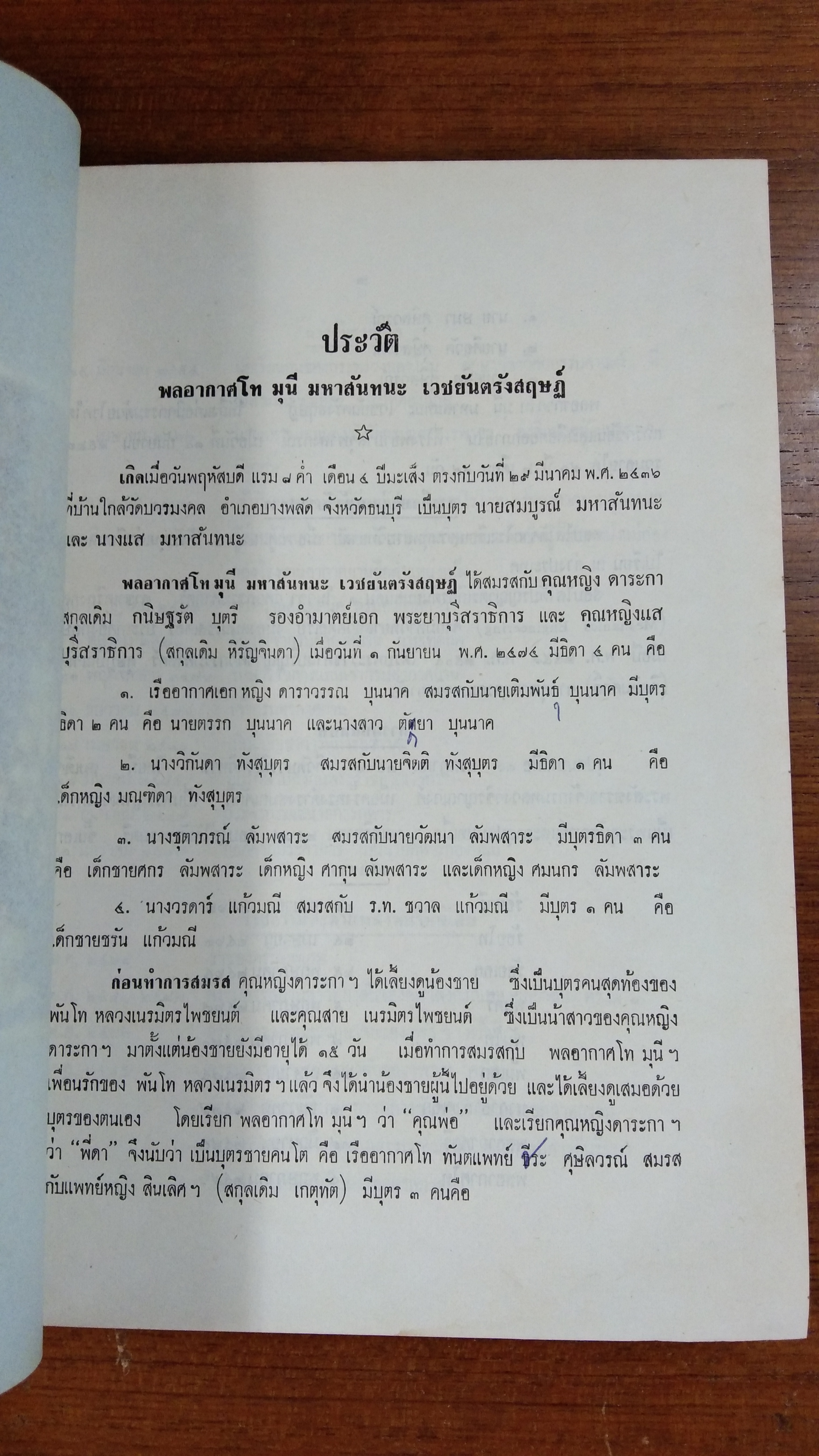 อนุสรณ์ในงานพระราชทานเพลิงศพ พลอากาศโท มุนี มหาสันทนะ เวชยันตรังสฤษฏ์