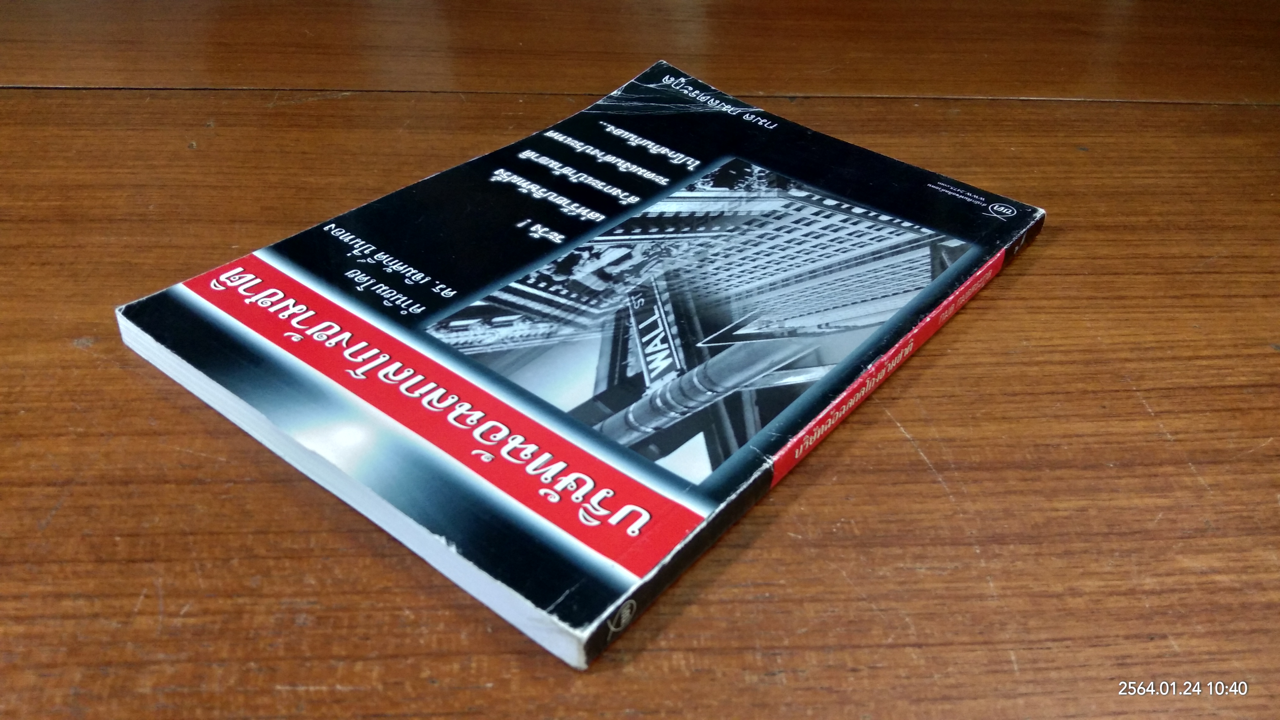 บริษัทฉ้อฉลกลโกงข้ามชาติ / กมล กมลตระกูล