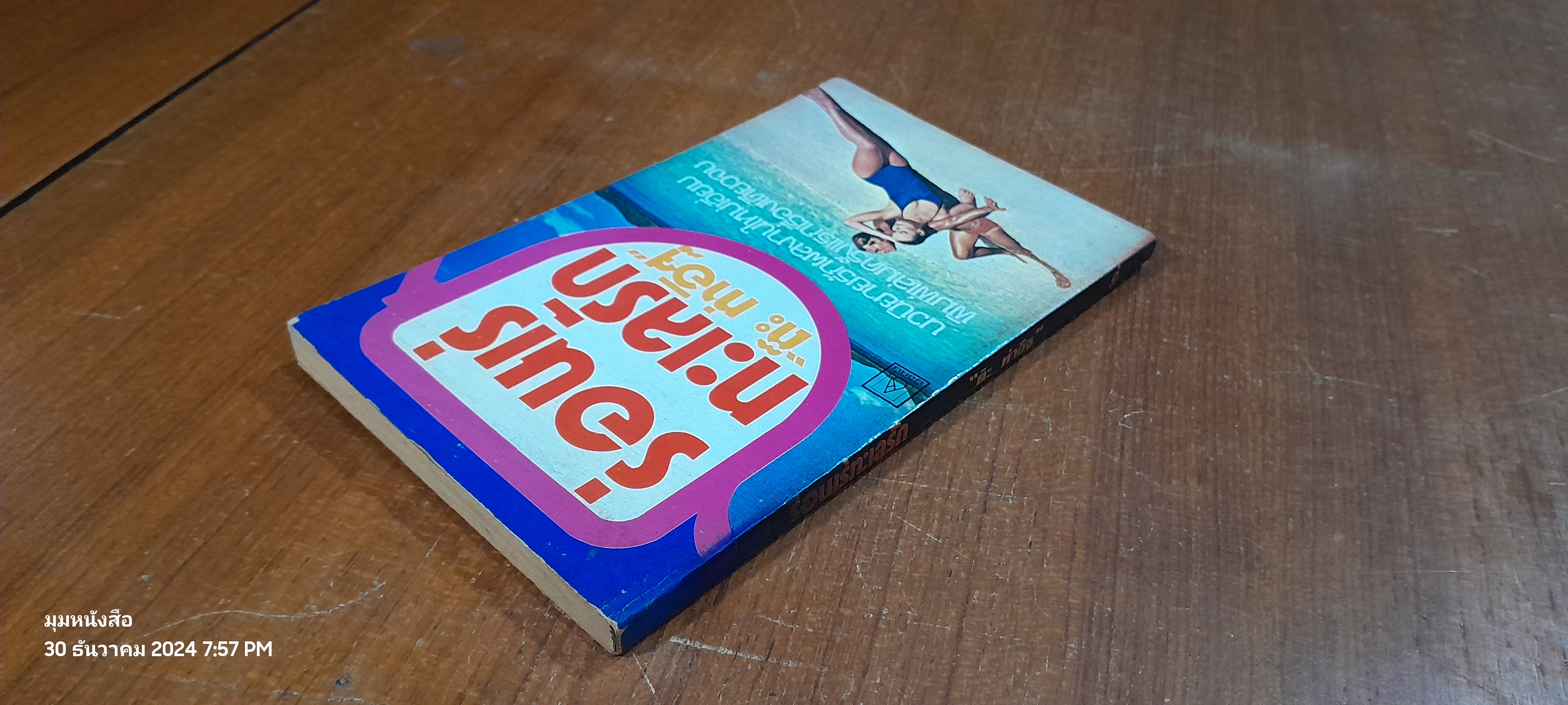 ร่อนเร่ทะเลรัก / "ต๊ะ ท่าอิฐ"