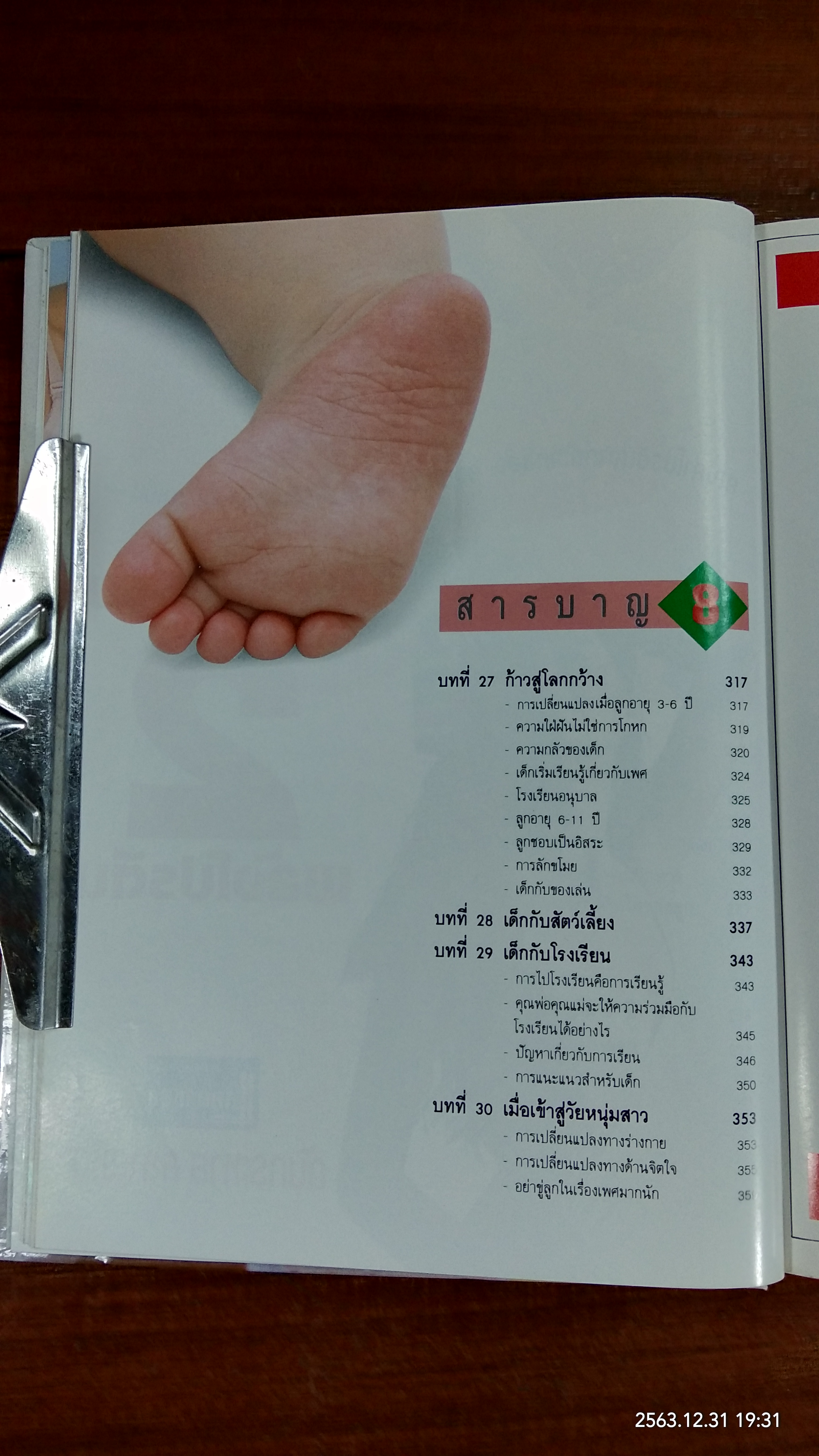 คู่มือเลื้ยงลูก / ศ.พญ.ชนิกา ตู้จินดา