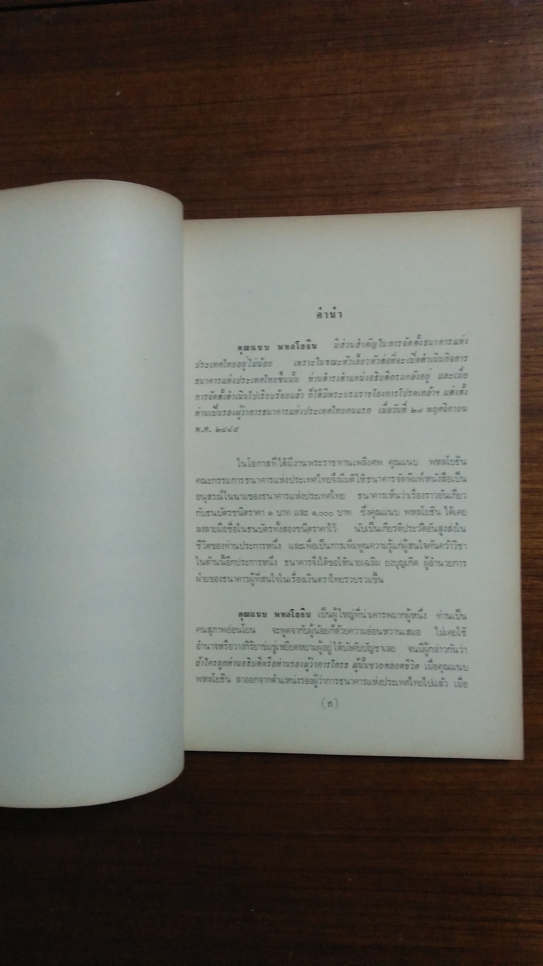 ธนาคาร แห่งประเทศไทย พิมพ์เป็นอนุสรณ์งานพระราชทานเพลิงศพ นายแนบ พหลโยธิน