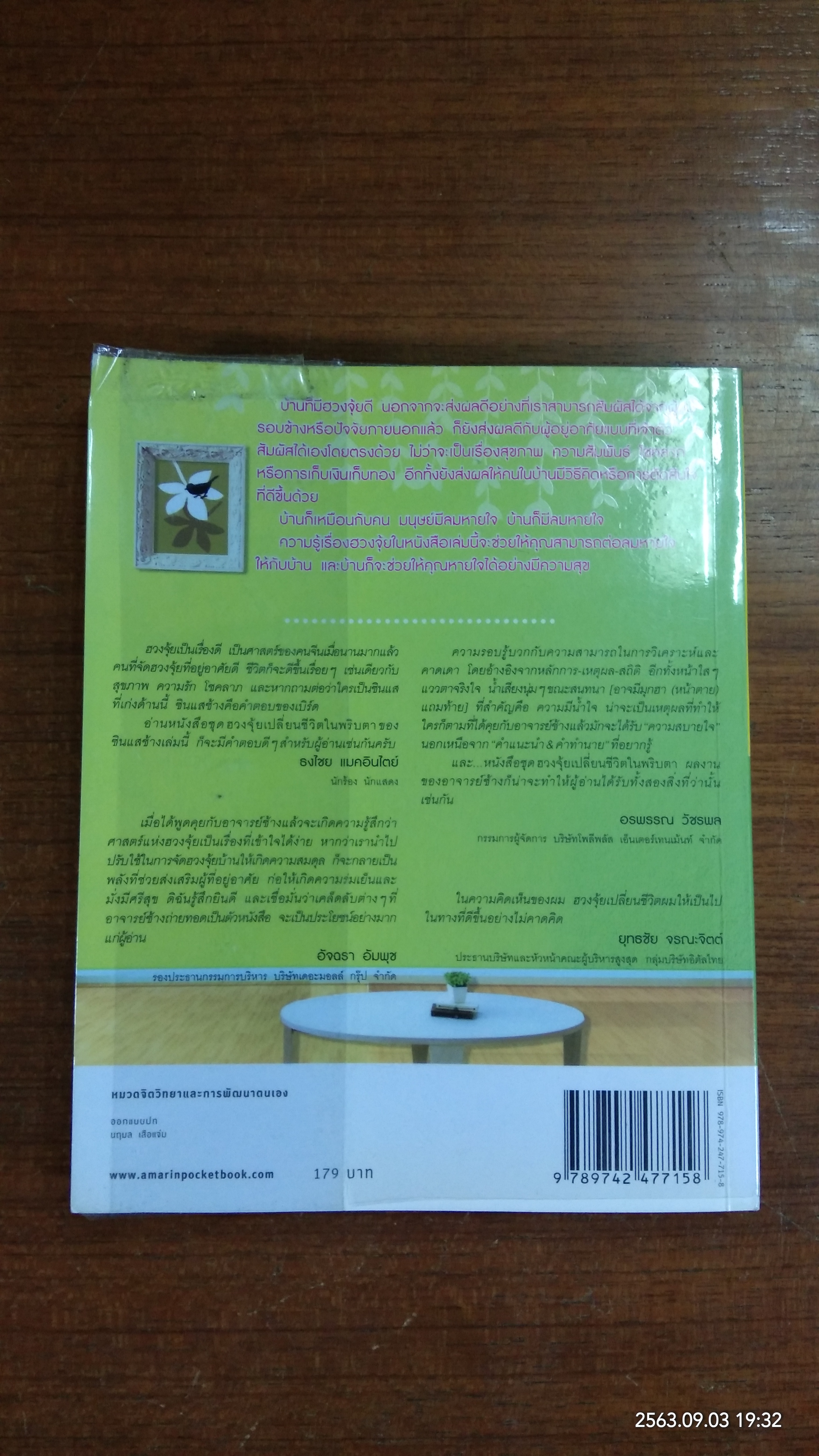 ฮวงจุ้ยดี บ้านนี้มั่งมีศรีสุข / ทศพร ศรีตุลา (อาจารย์ช้าง)