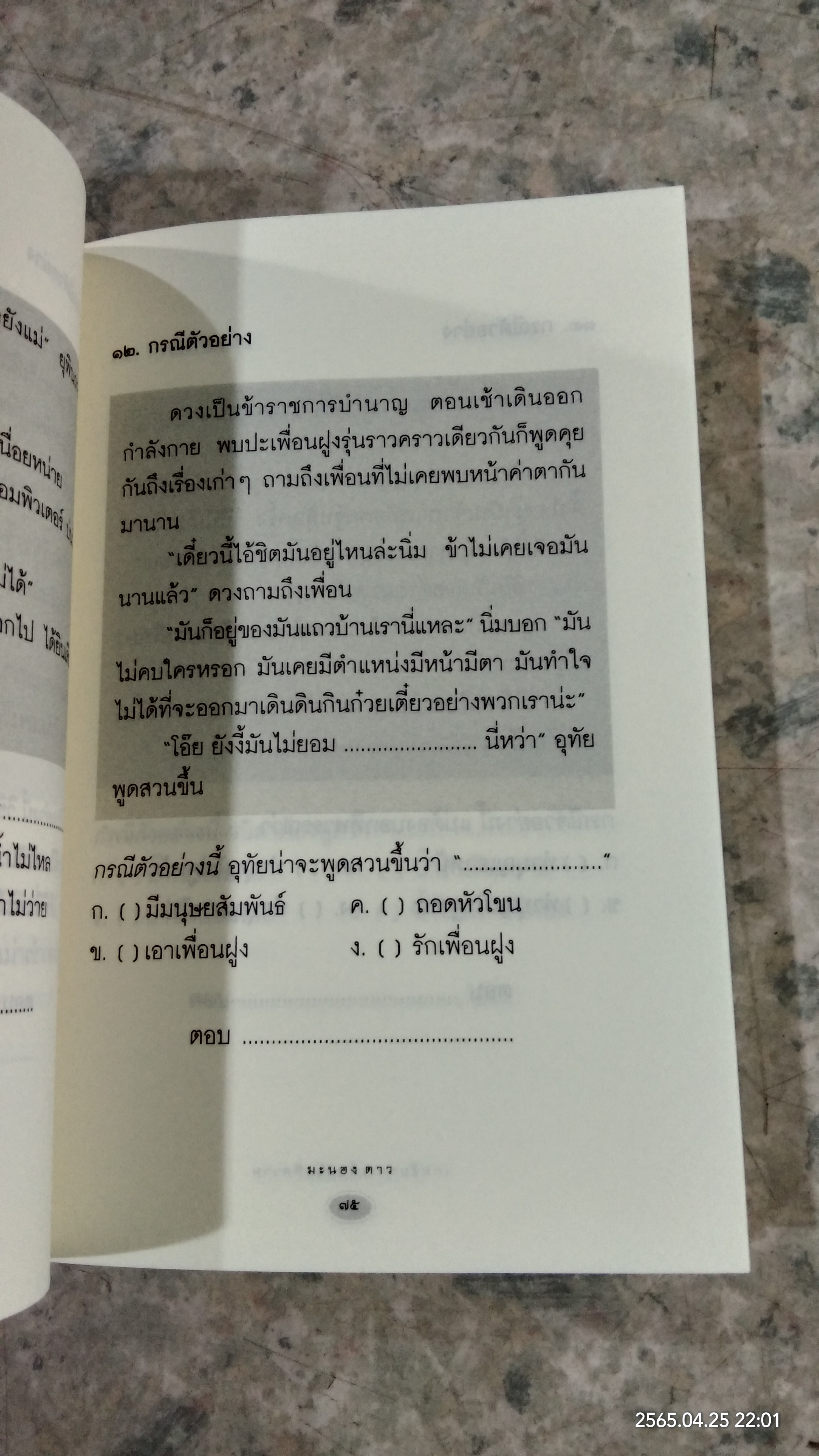 เกมจับประเด็นเน้นตีความ / มะนอง ดาว