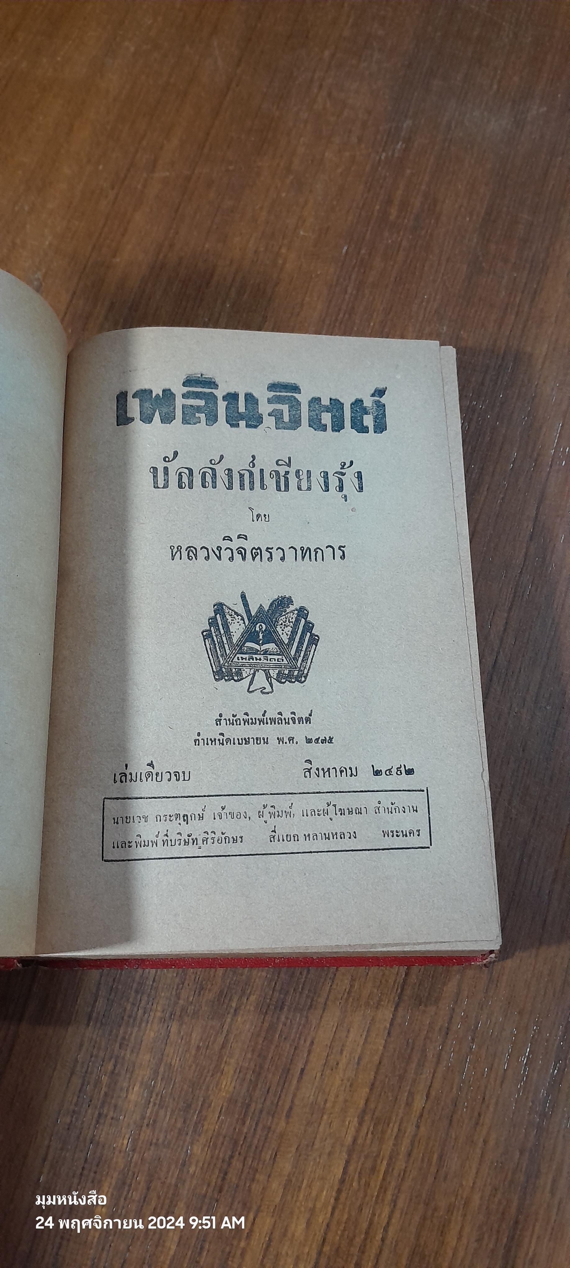 บัลลังก์เชียงรุ้ง / หลวงวิจิตรวาทการ (สภาพไม่สมบูรณ์)