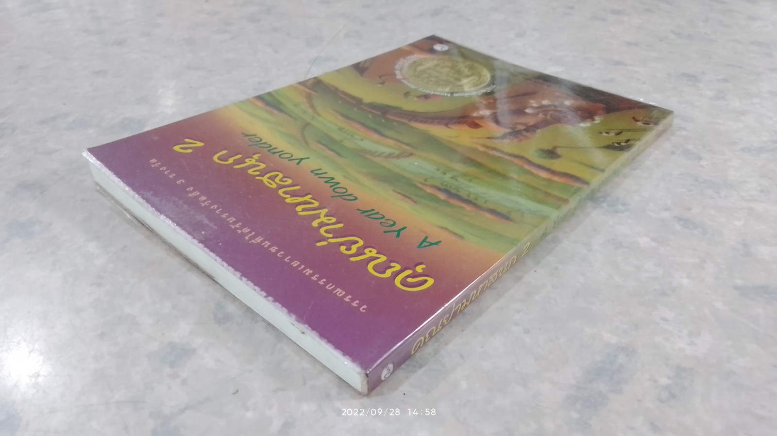 คุณย่ามหาสนุก 2 / ริชาร์ด เพ็ค