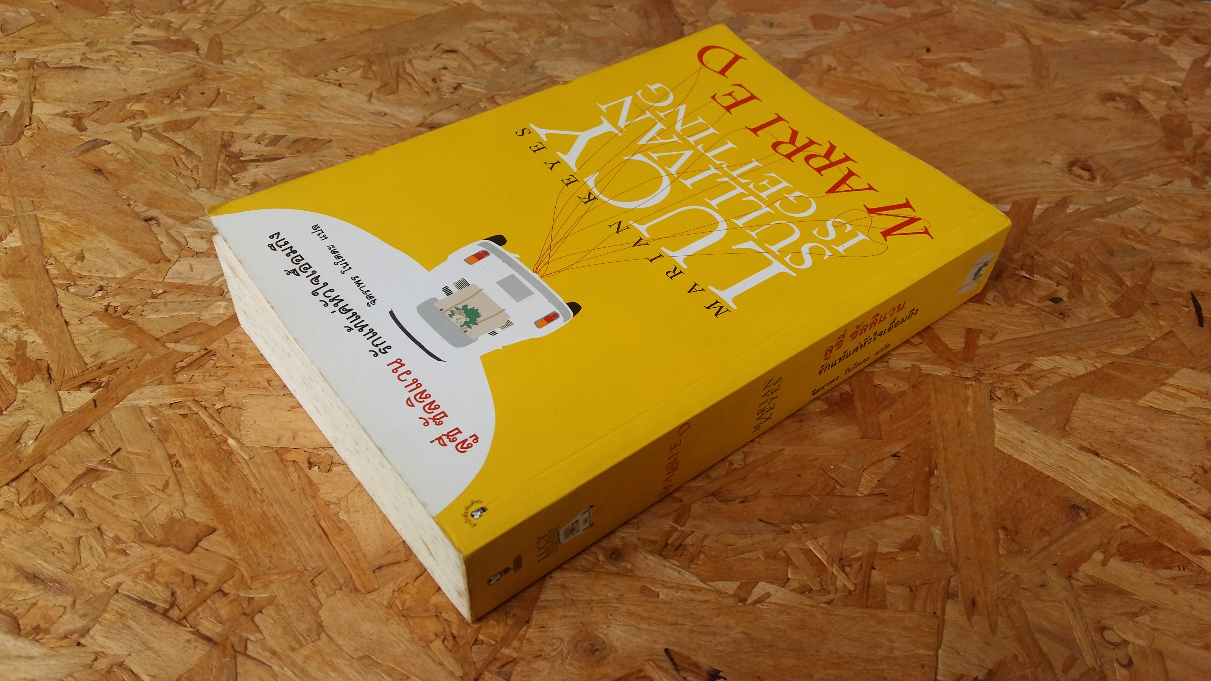 ลูซี่ ซัลลิแวน รักแท้แค่หัวใจเอื้อมถึง / จิตราพร โนโตดะ