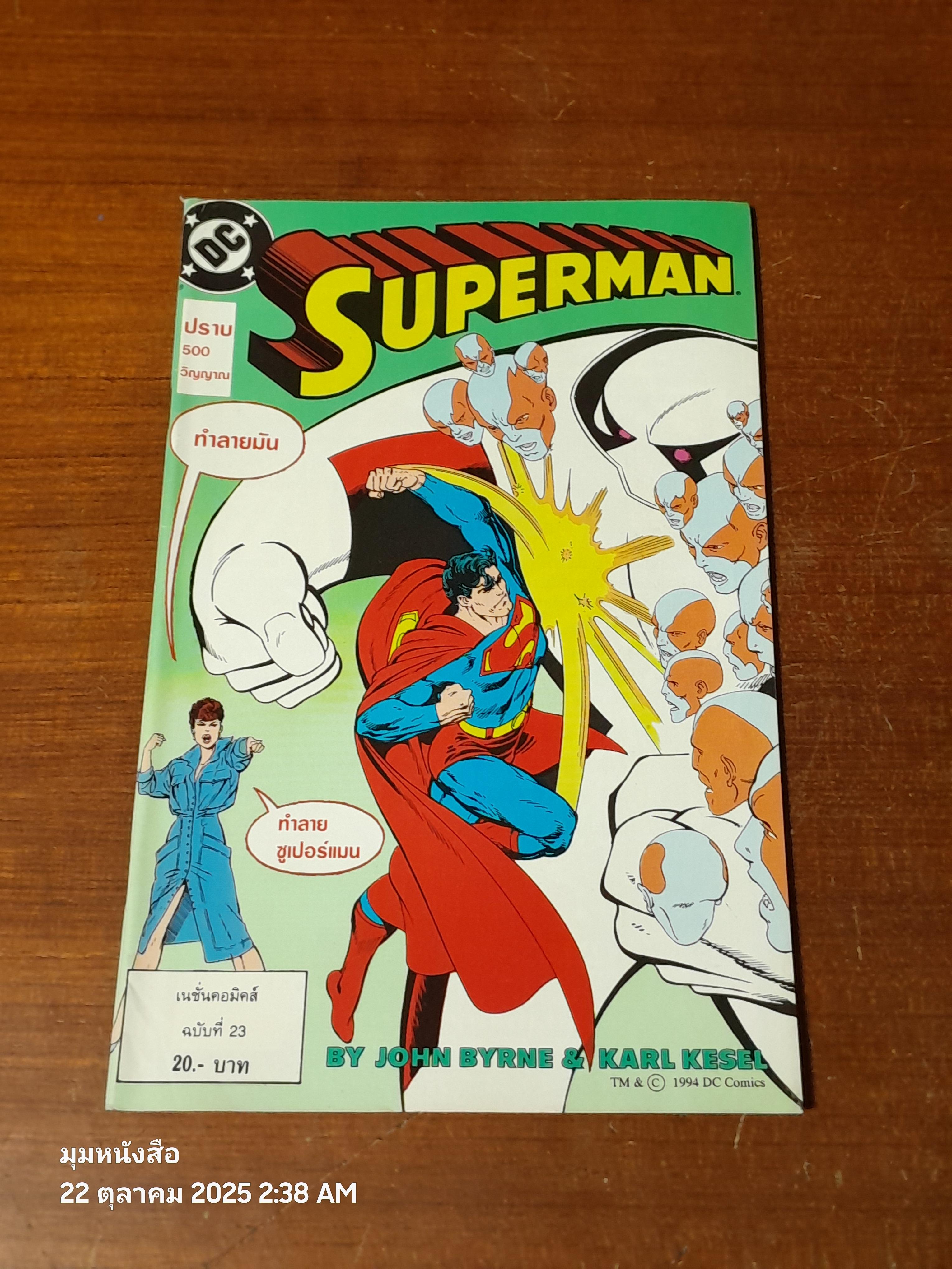 ซูเปอร์แมน : ฉบับที่ 23 ตอน ปราบ 500 วิญญาณ