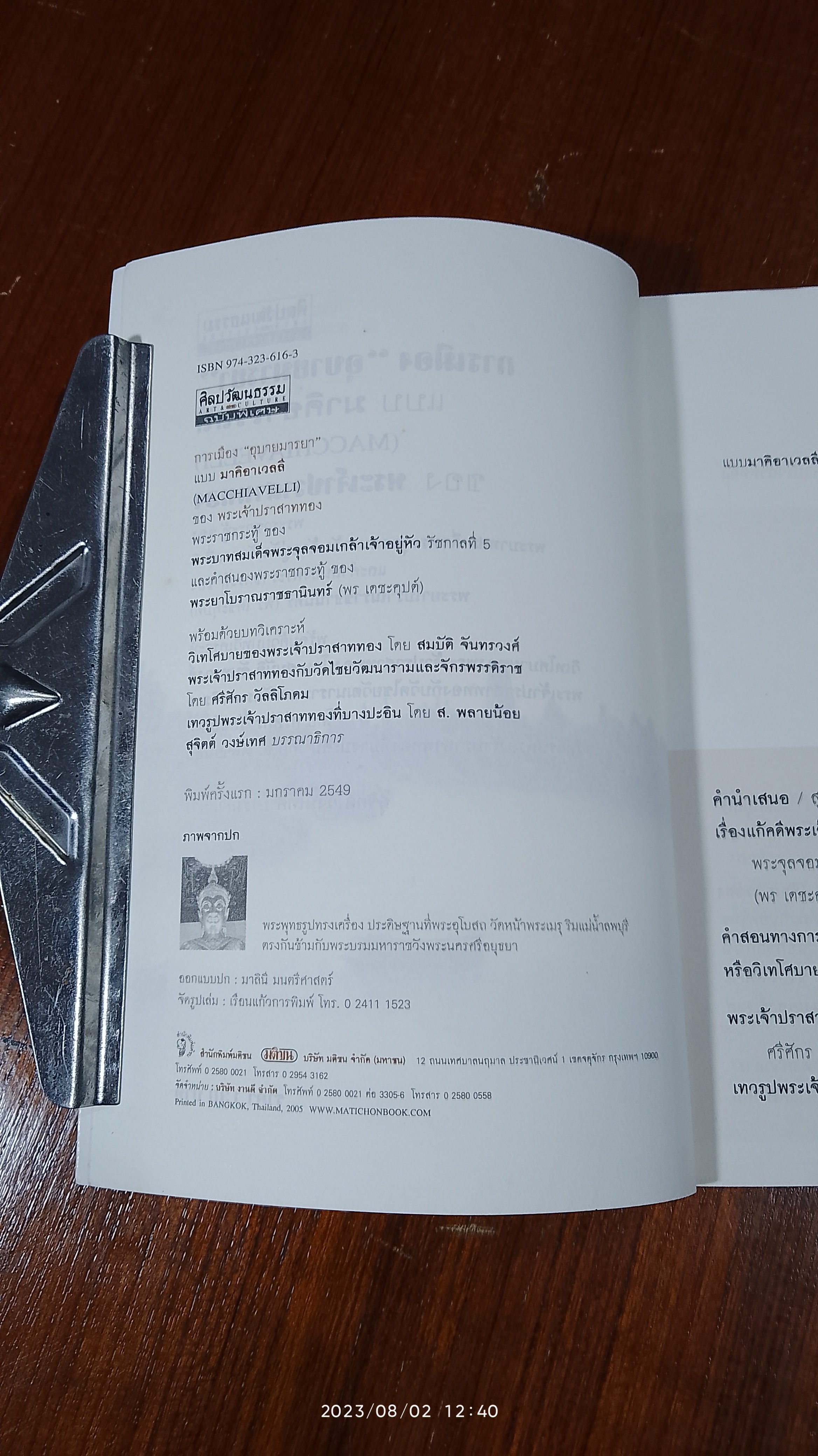 การเมือง "อุบายมารยา" แบบมาคิอาเวลลี (MACCHIAVELLI) ของ พระเจ้าปราสาททอง / สุจิตต์ วงษ์เทศ