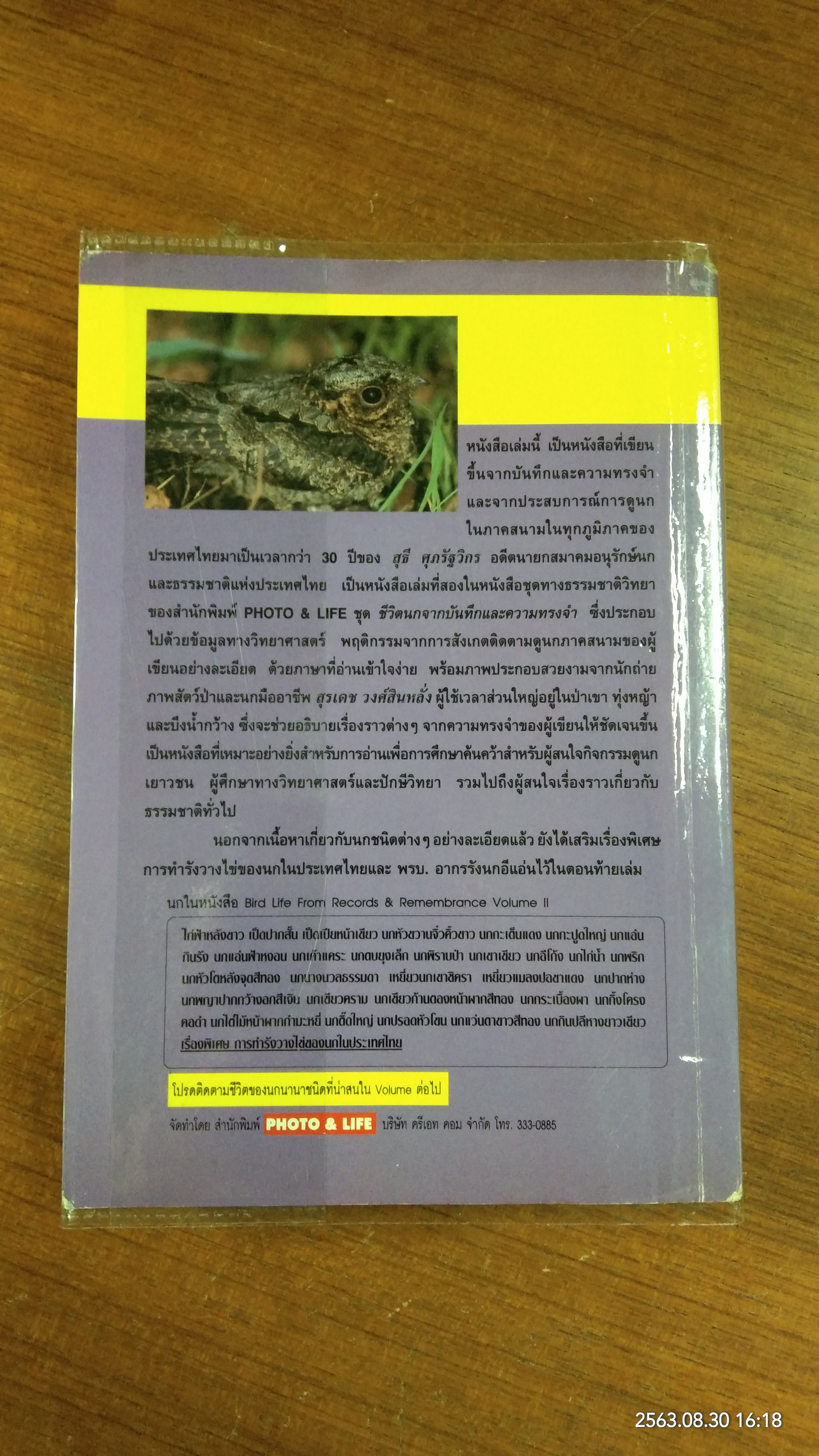 ชีวิตนก จากบันทึก และความทรงจำ / สุธี ศุภรัฐวิกร