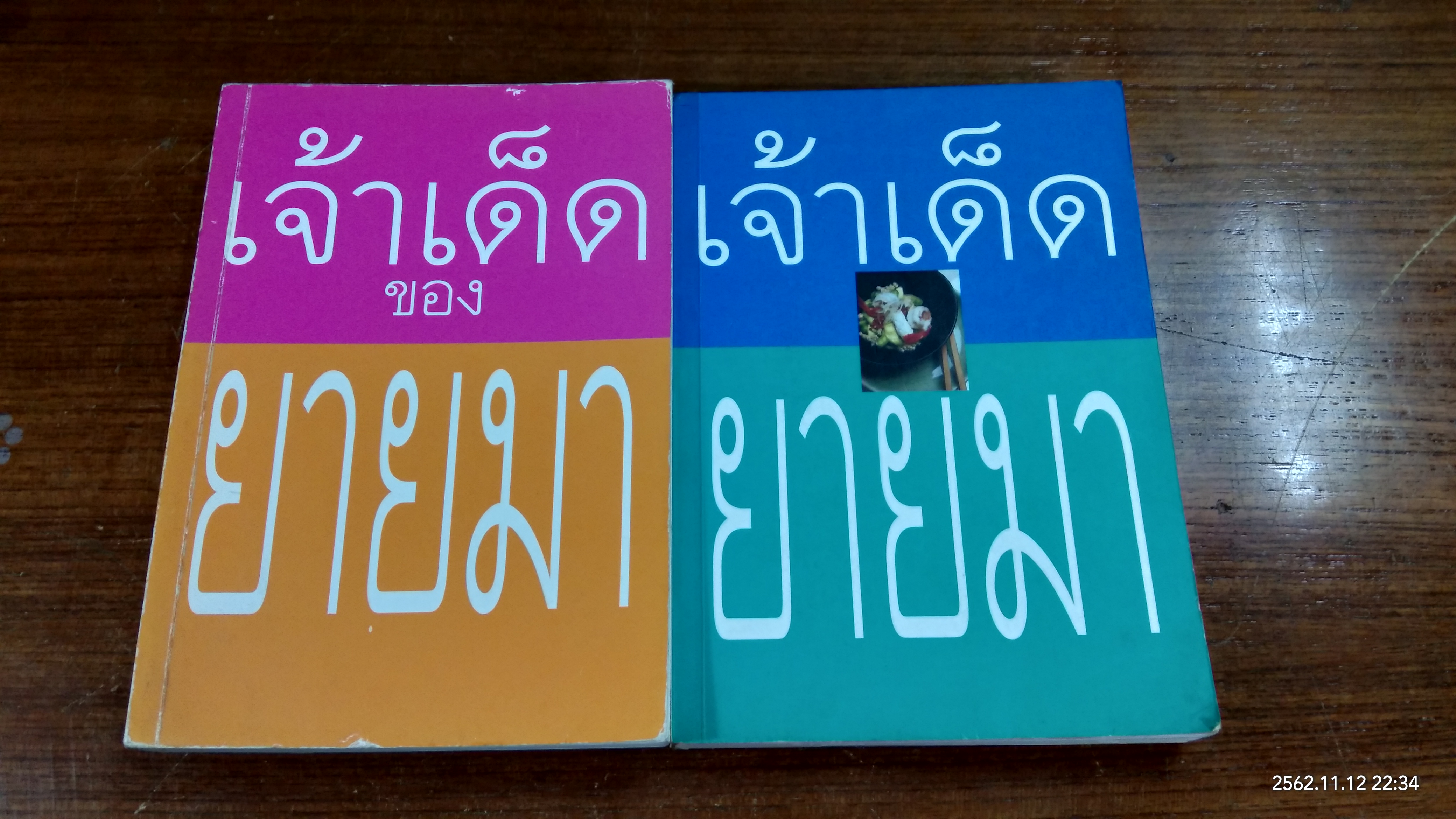 เจ้าเด็ดของยายมา 1-2 / ยายมา