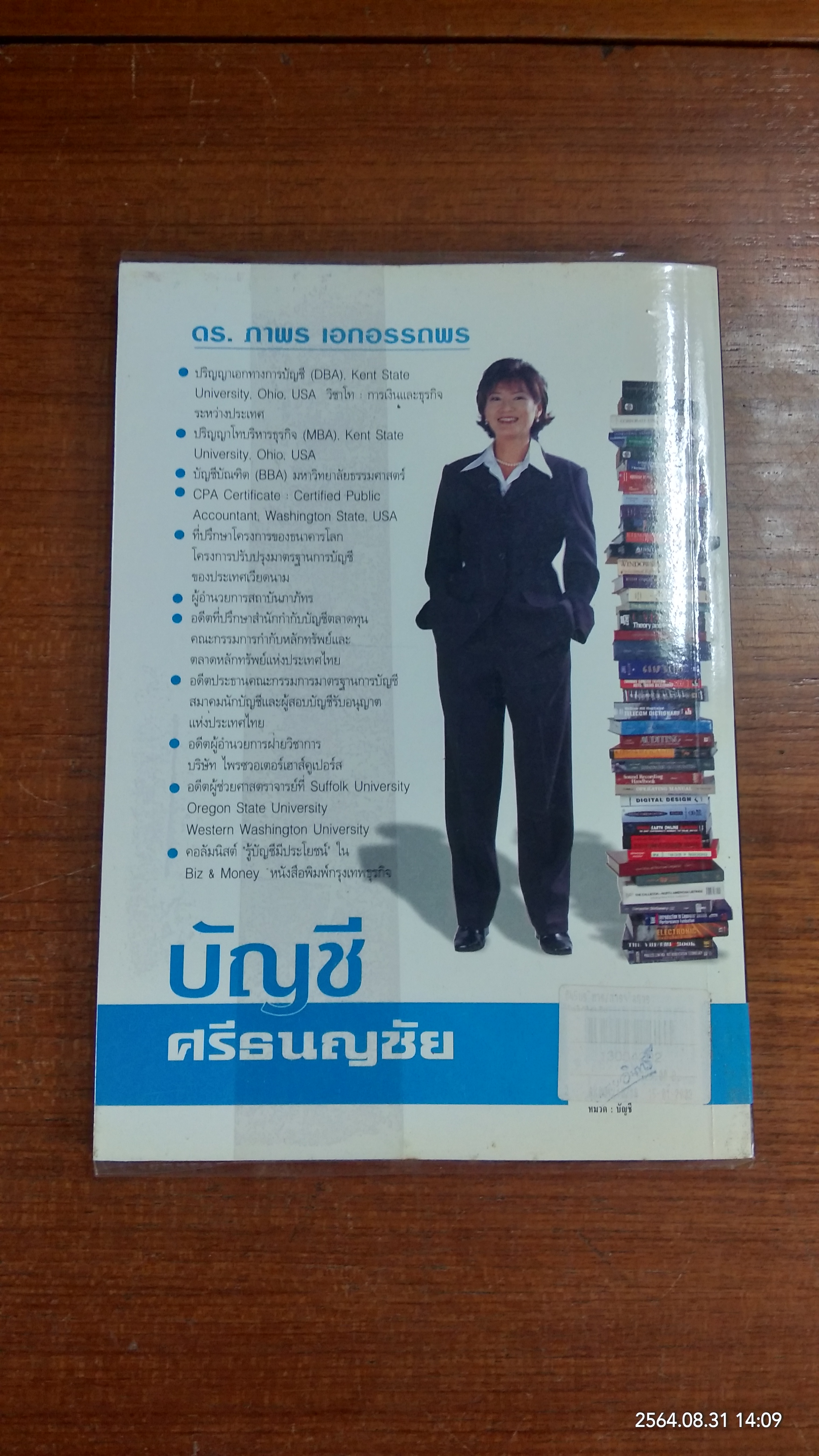 บัญชี ศรีธนญชัย / ดร.ภาพร เอกอรรภพร