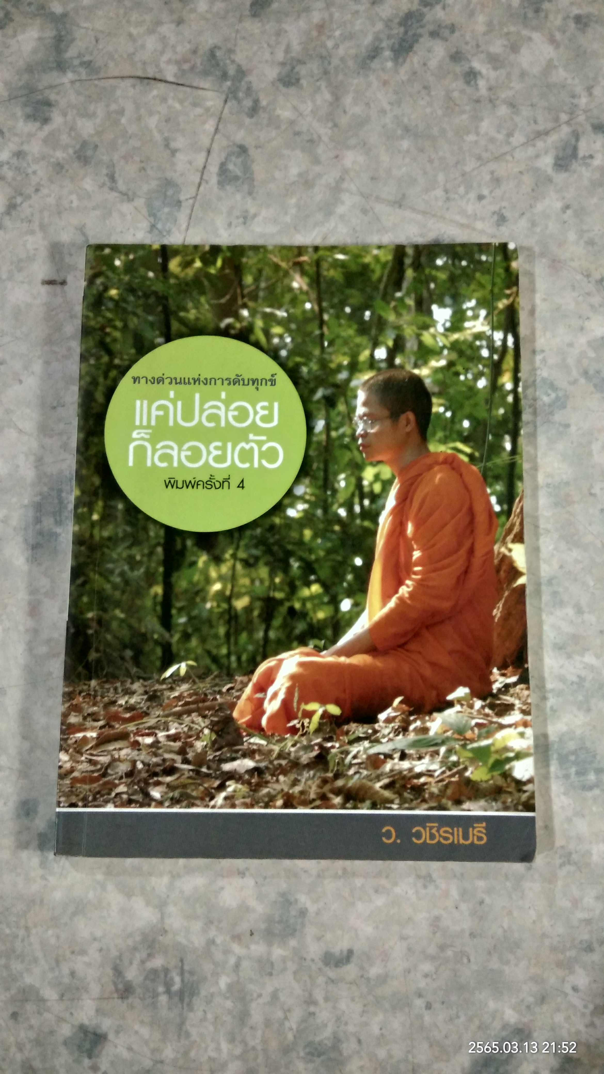 แค่ปล่อยก็ลอยตัว / ว.วชิรเมธี