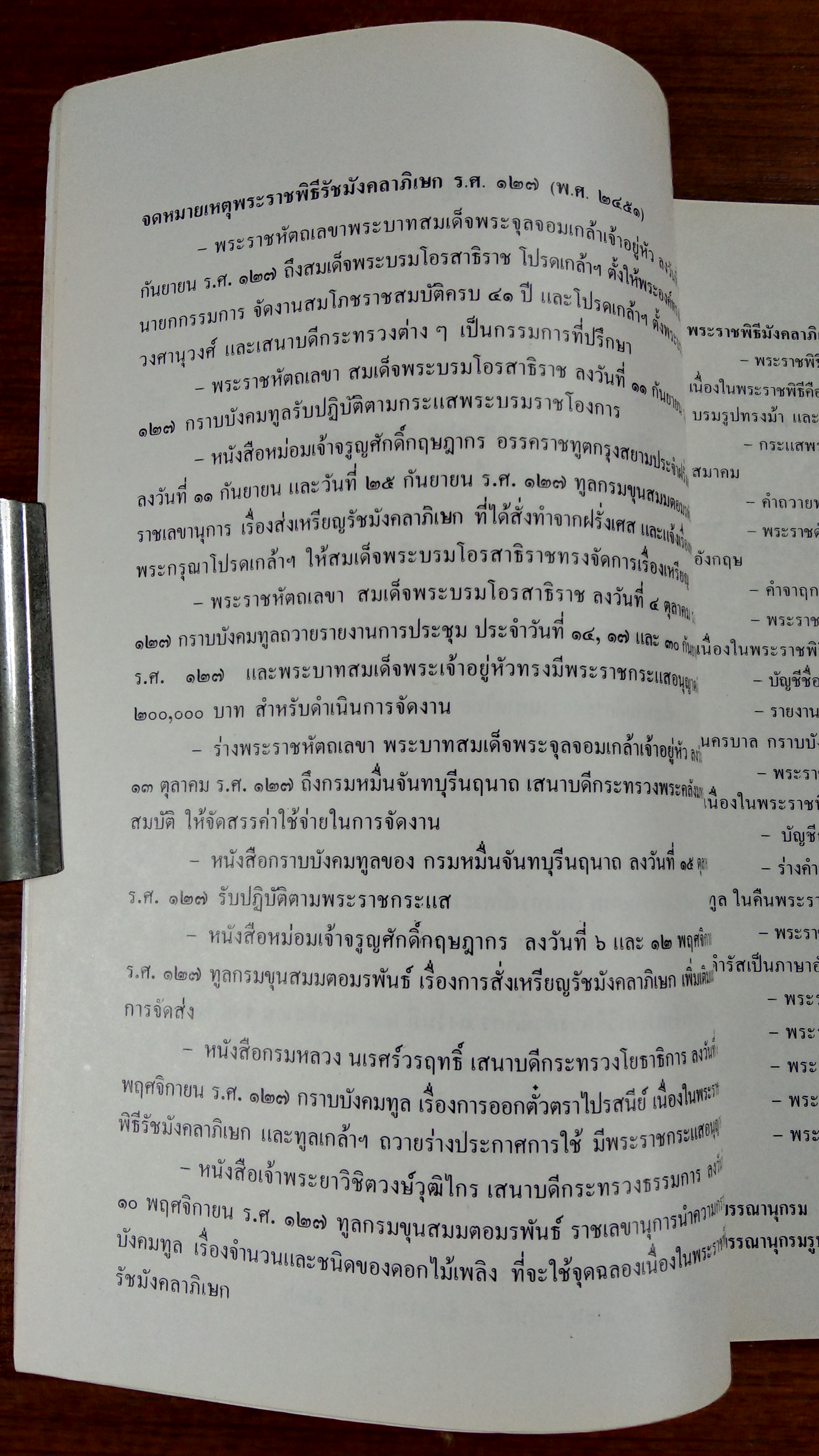 จดหมายเหตุพระราชพิธี รัชมังคลาภิเษก ร.ศ.๑๒๖,๑๒๗