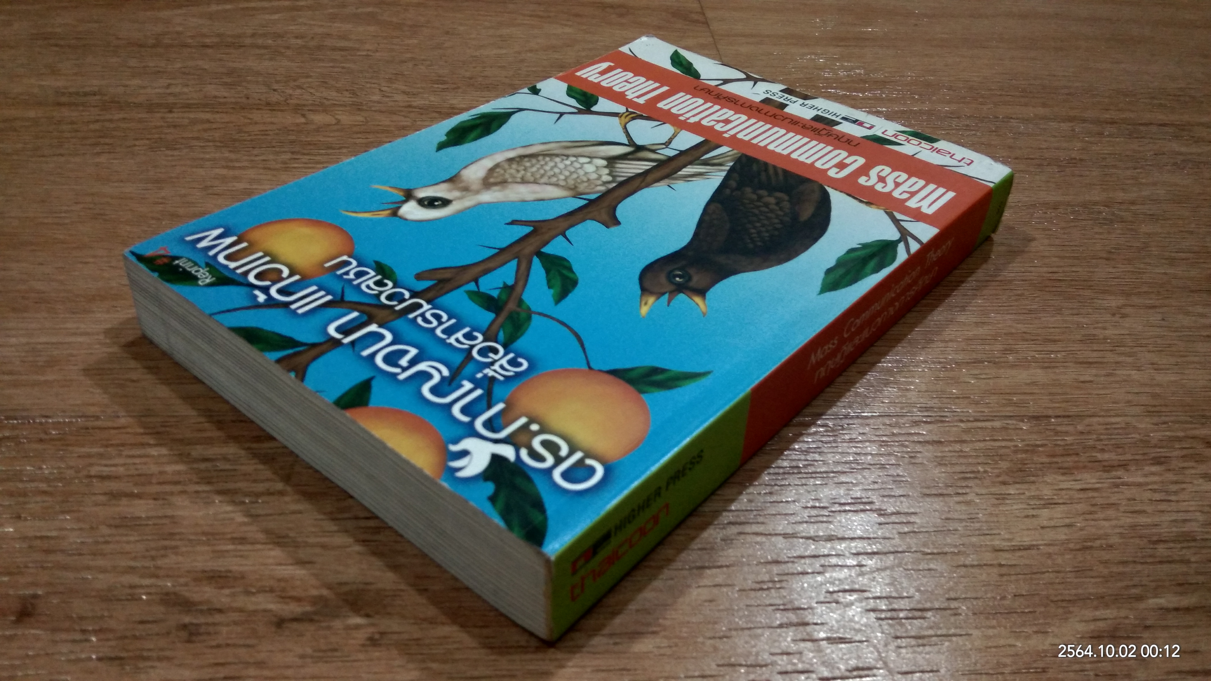 ทฤษฏีและแนวทางการศึกษา / ดร.กาญจนา แก้วเทพ