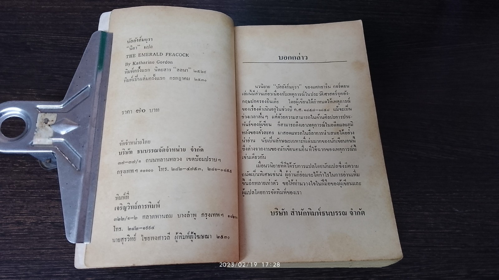 บัลลังก์มยุรา / นิดา แปล