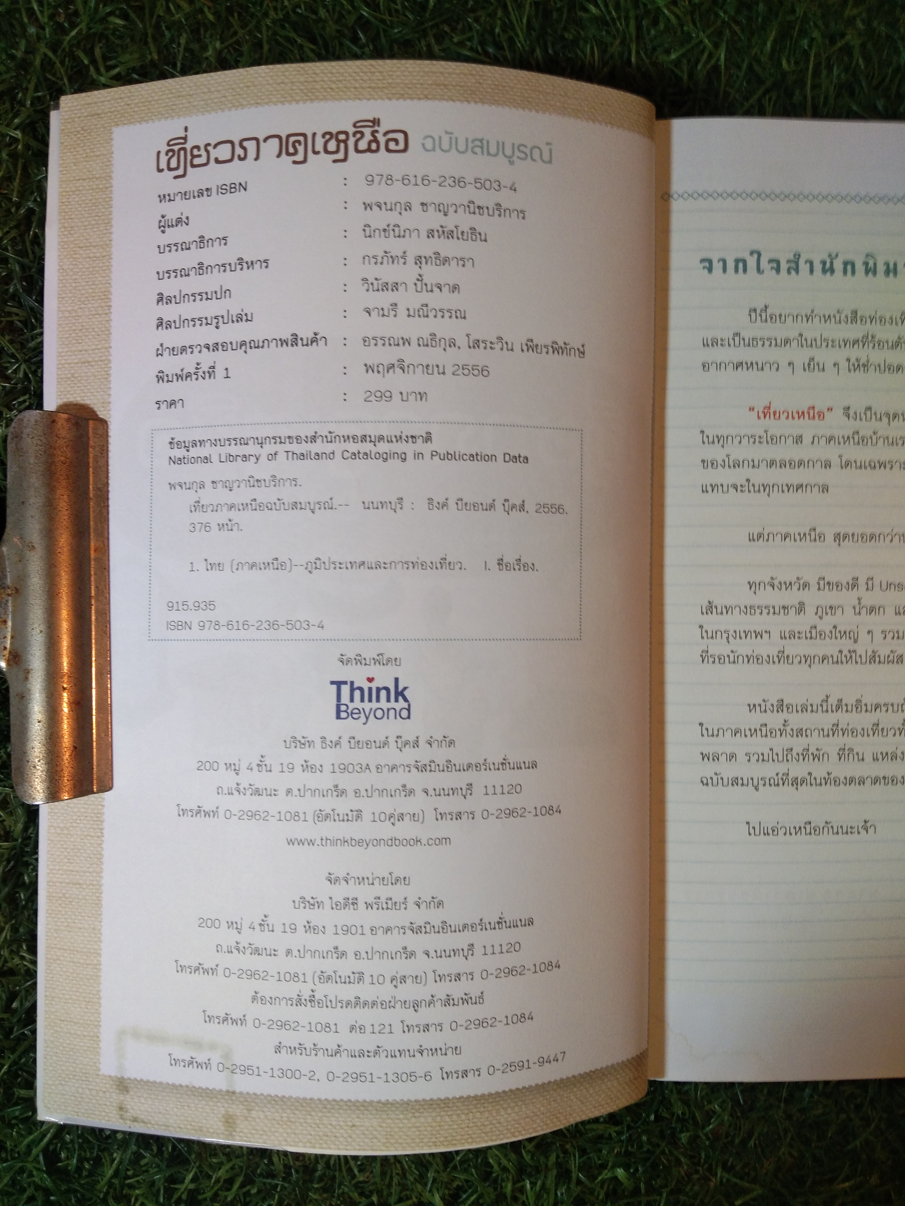 เที่ยวเหนือ NORTH OF THAILAND ฉบับสมบูรณ์ / พจนกุล ชาณวานิชบริการ