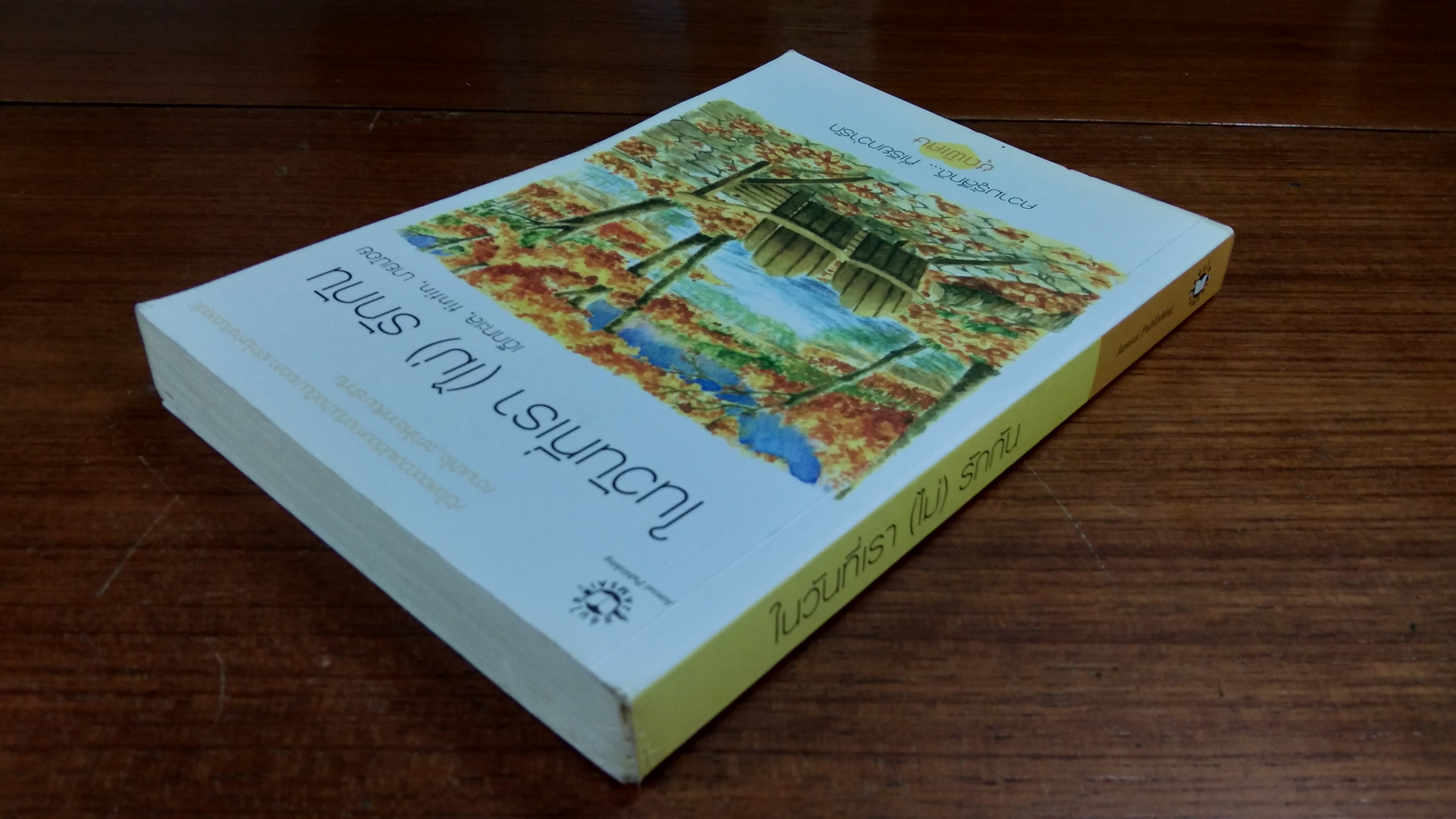 ในวันที่เรา (ไม่) รักกัน / เด็กทะเล