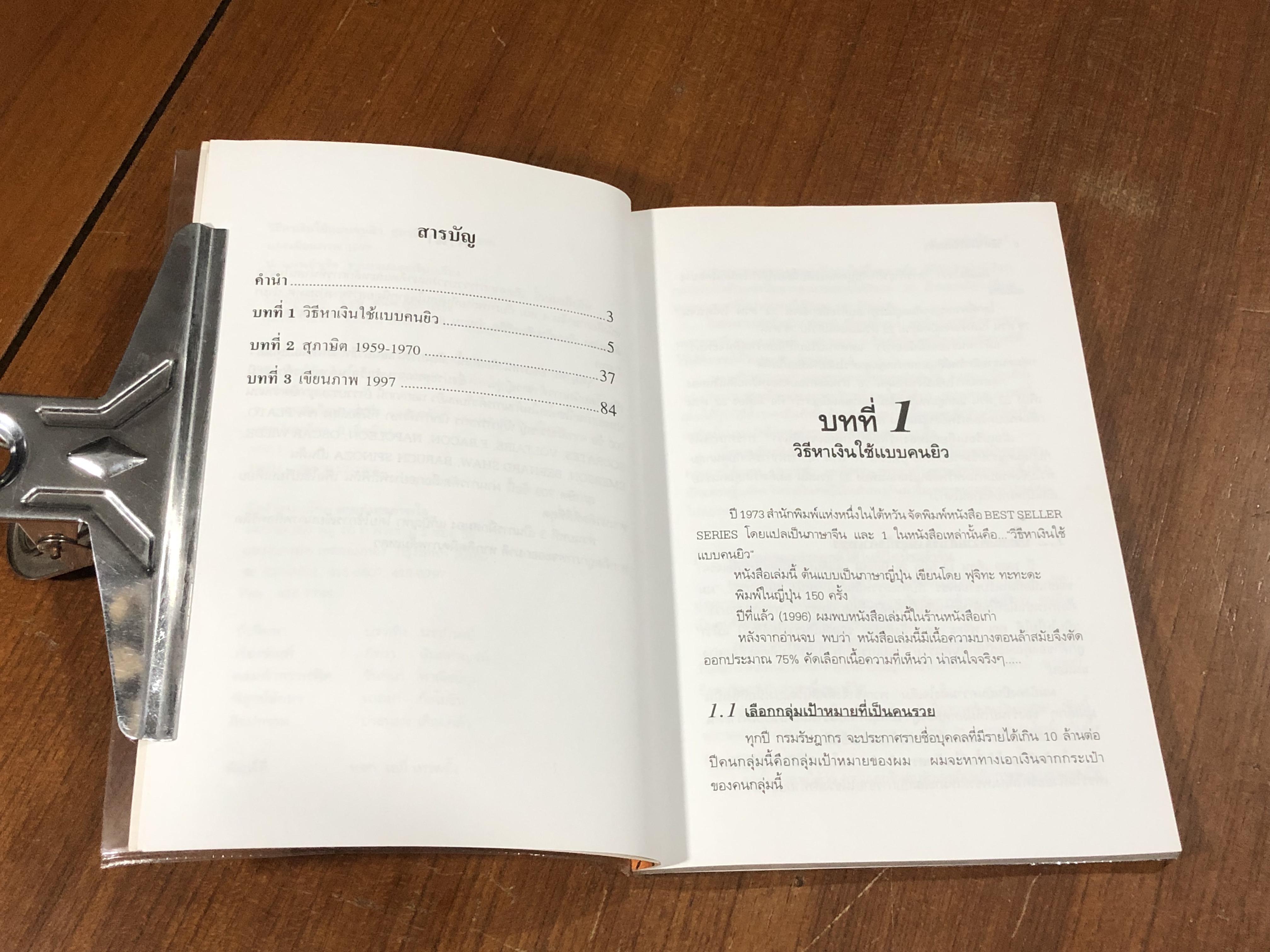 วิธีหาเงินใช้แบบคนยิว / ป.แผนสำเร็จ