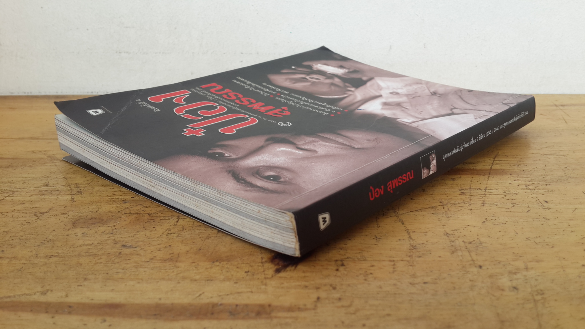 ป๋อง สุพรรณ / เสมอ งิ้วงาม