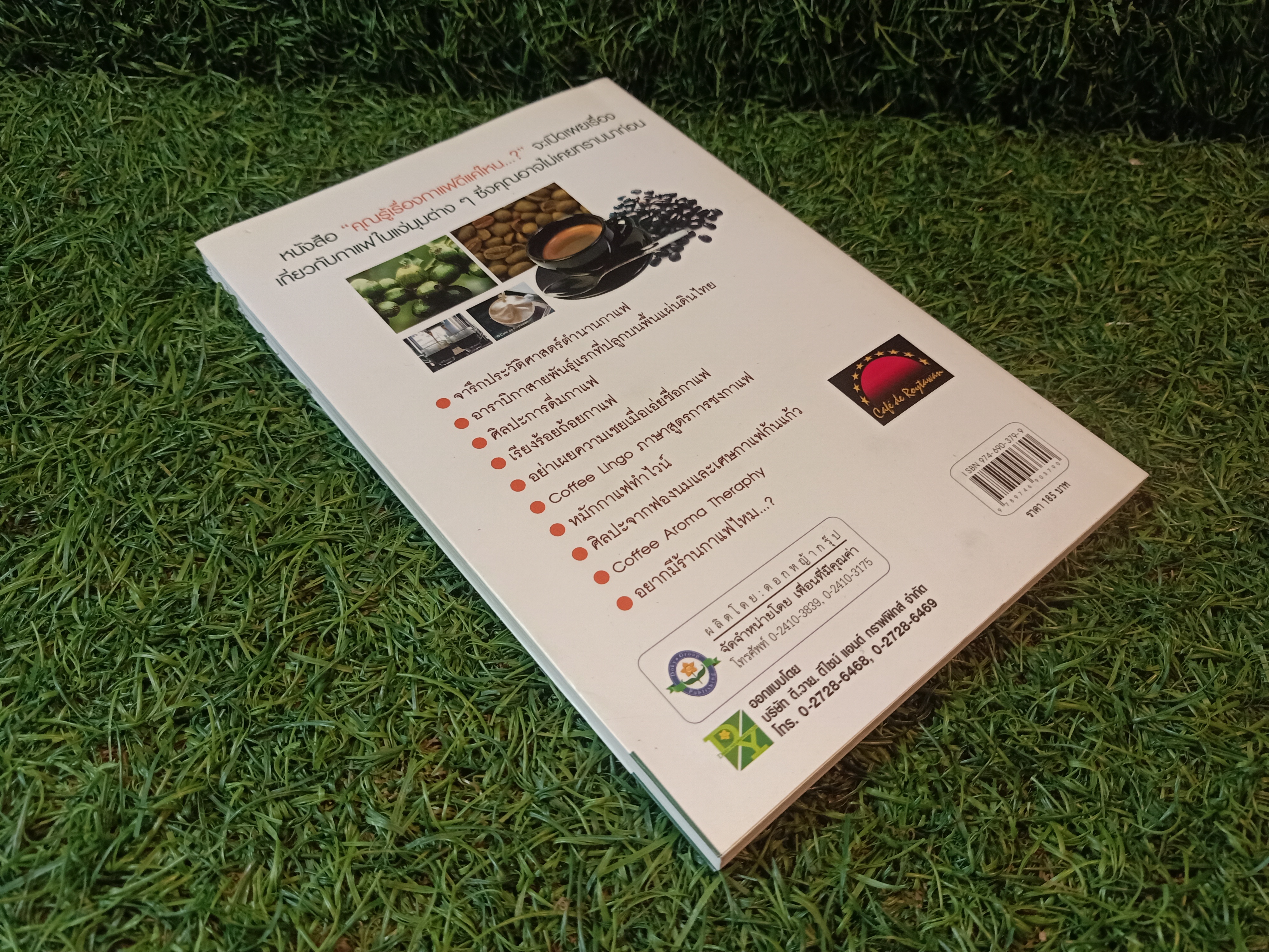 คุณรู้เรื่องกาแฟ ดีแค่ไหน...? / กาญจน์มุนี ศรีวิศาลภพ