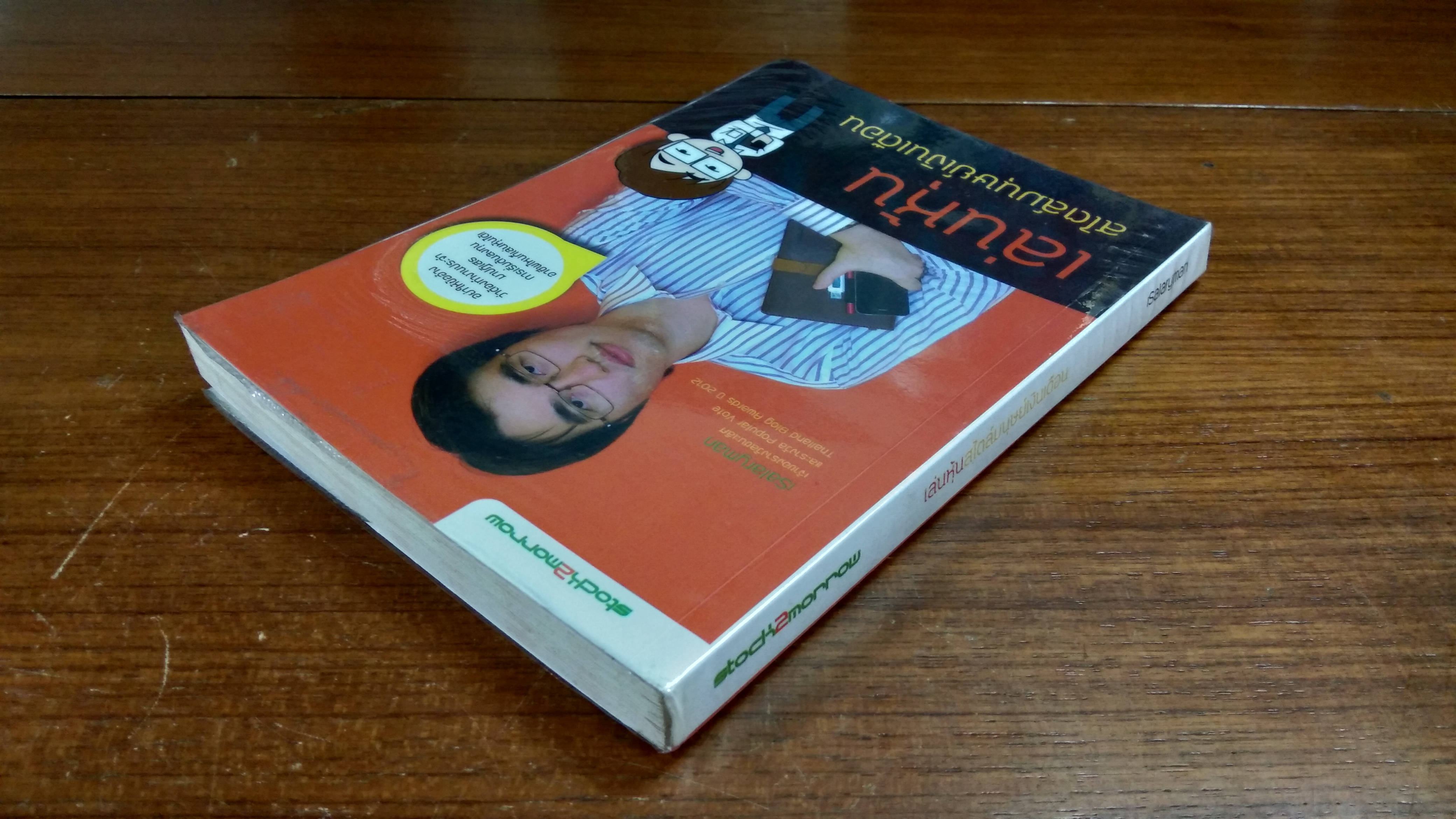 เล่นหุ้นสไตล์มนุษย์เงินเดือน / iSalaryman