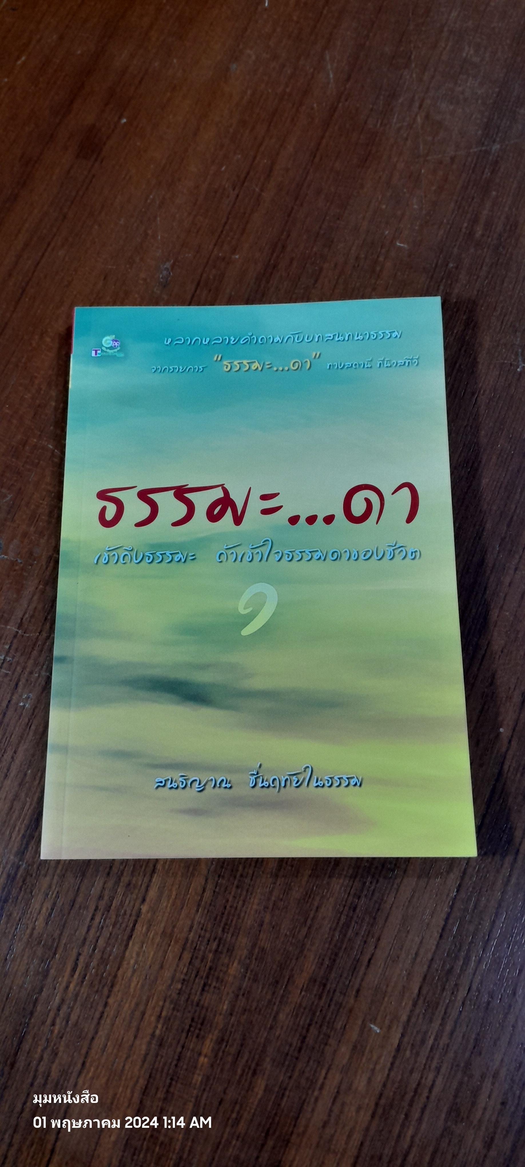 ธรรม...ดา / สนธิญาณ ชื่นฤทัยในธรรม