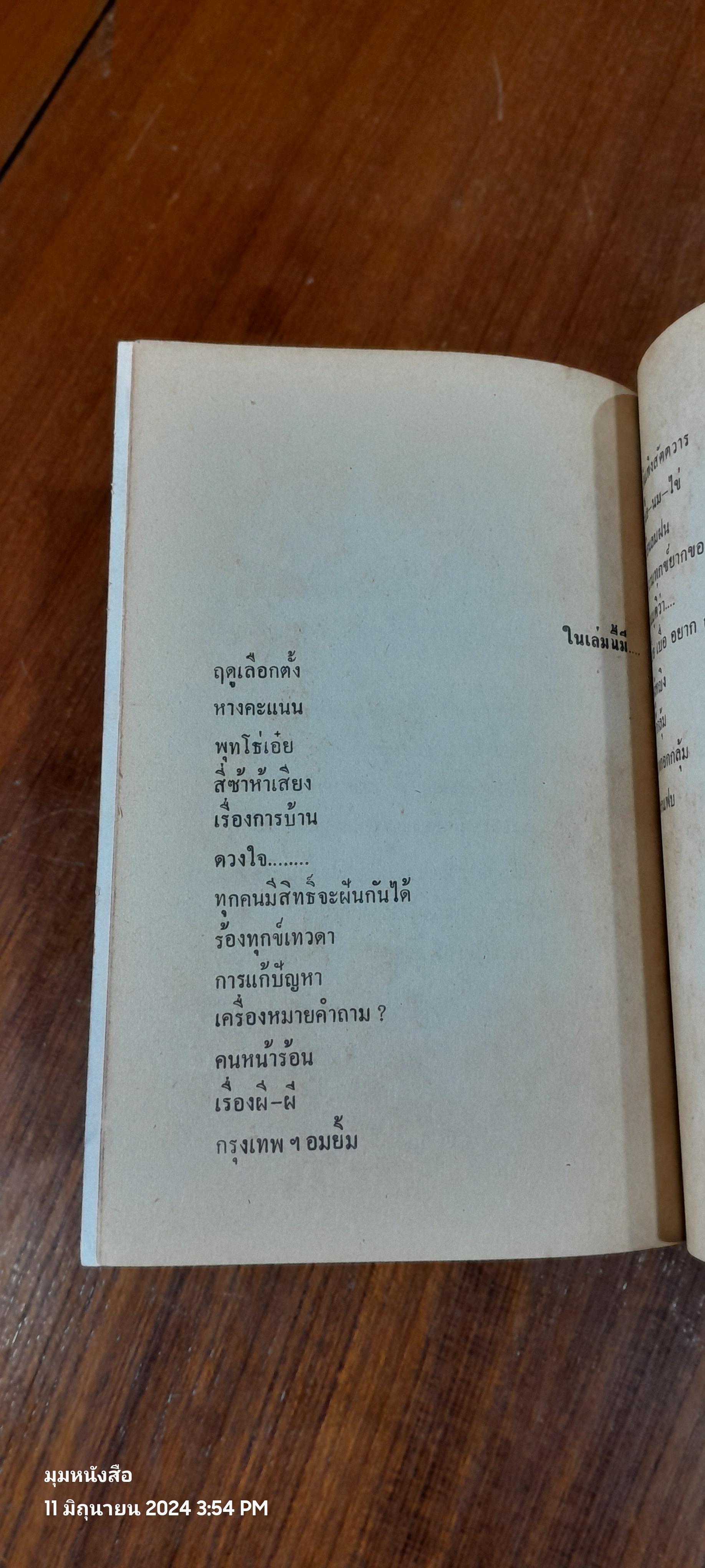 หลังกรอบแว่น / โกวิท สีตลายัน (มีลายเซ็นผู้แต่ง)