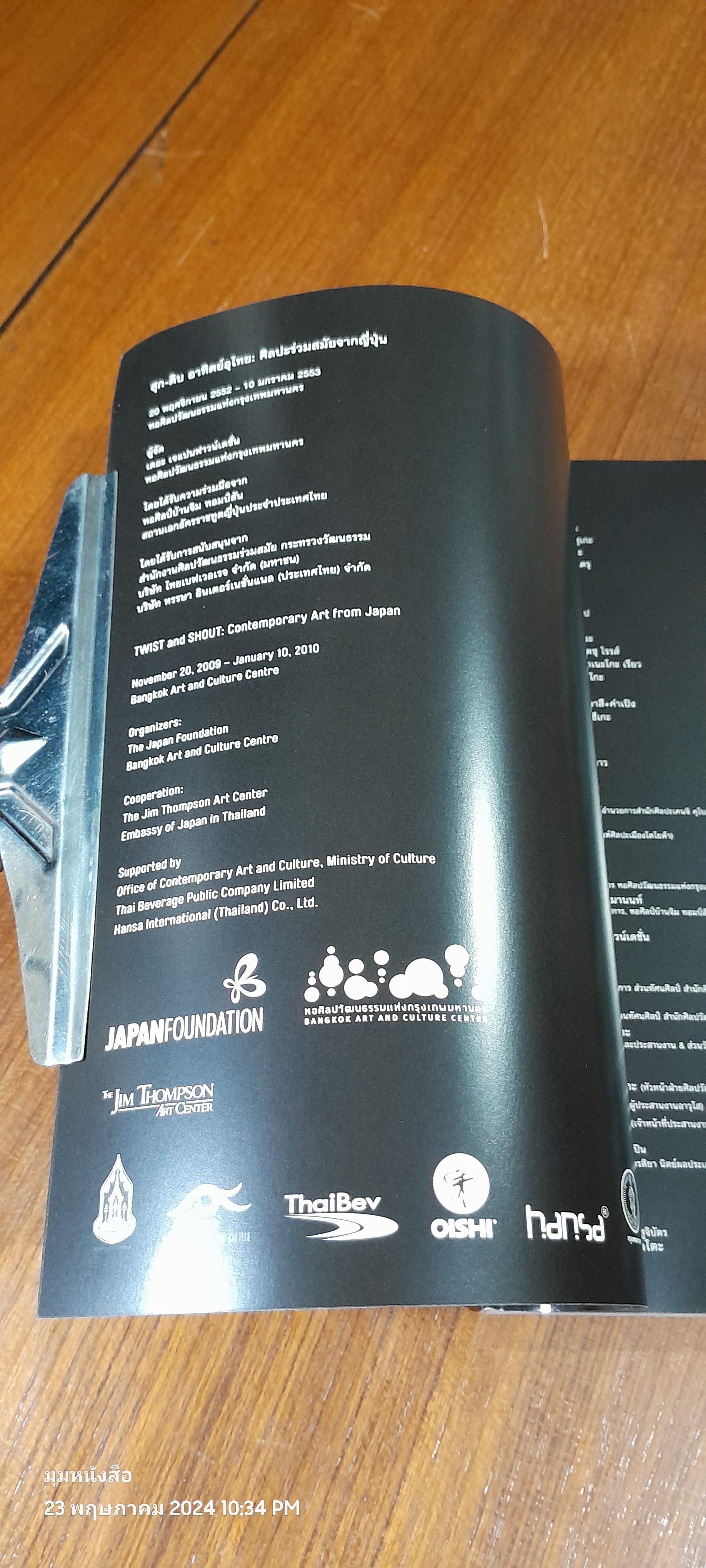 Twist & Shout สุก - ดิบ : อาทิตย์ อุไทย