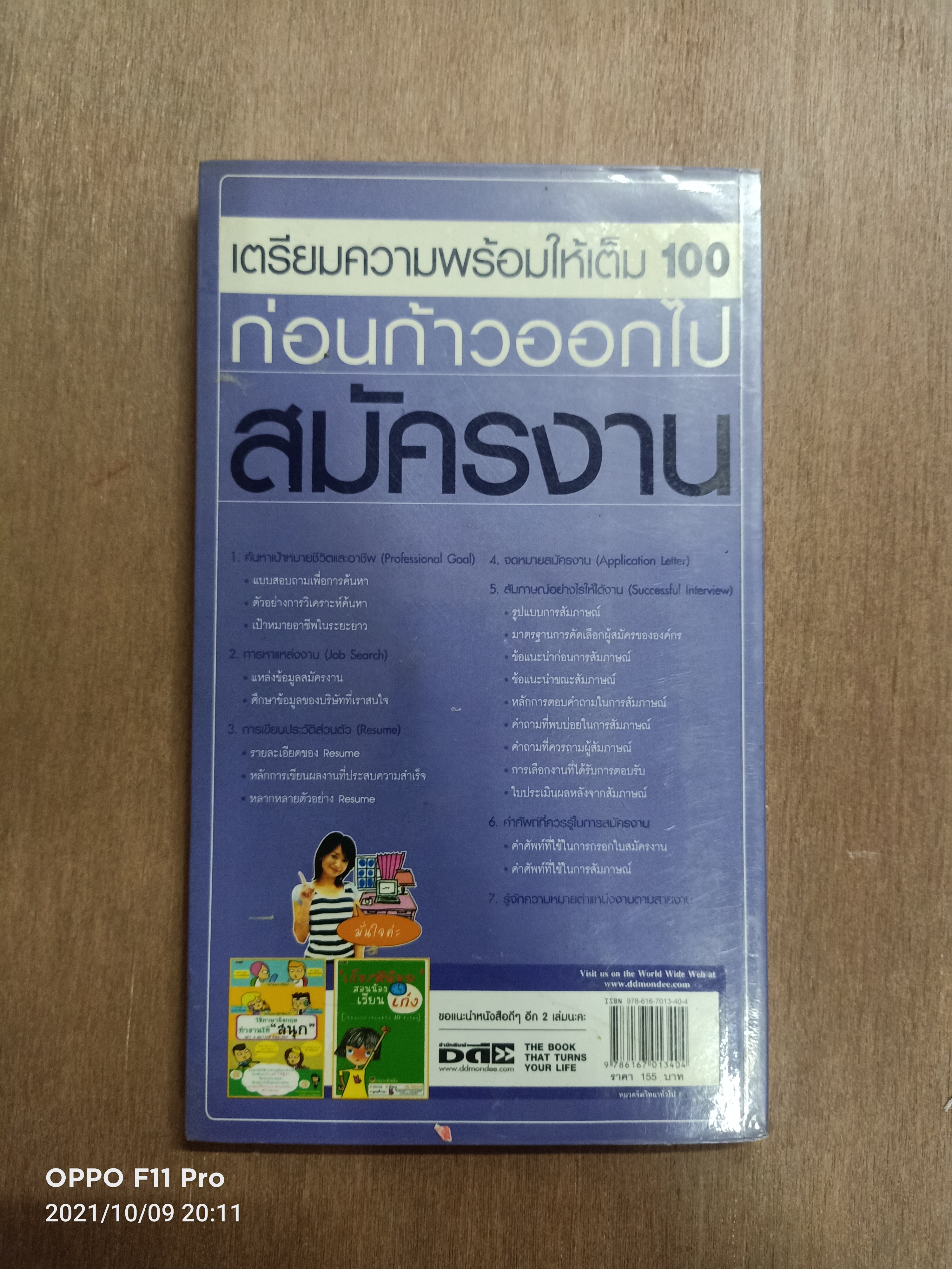 เตรียมความพร้อมให้เต็ม100ก่อนก้าวออกไปสมัครงาน / แอร์มิลลี่