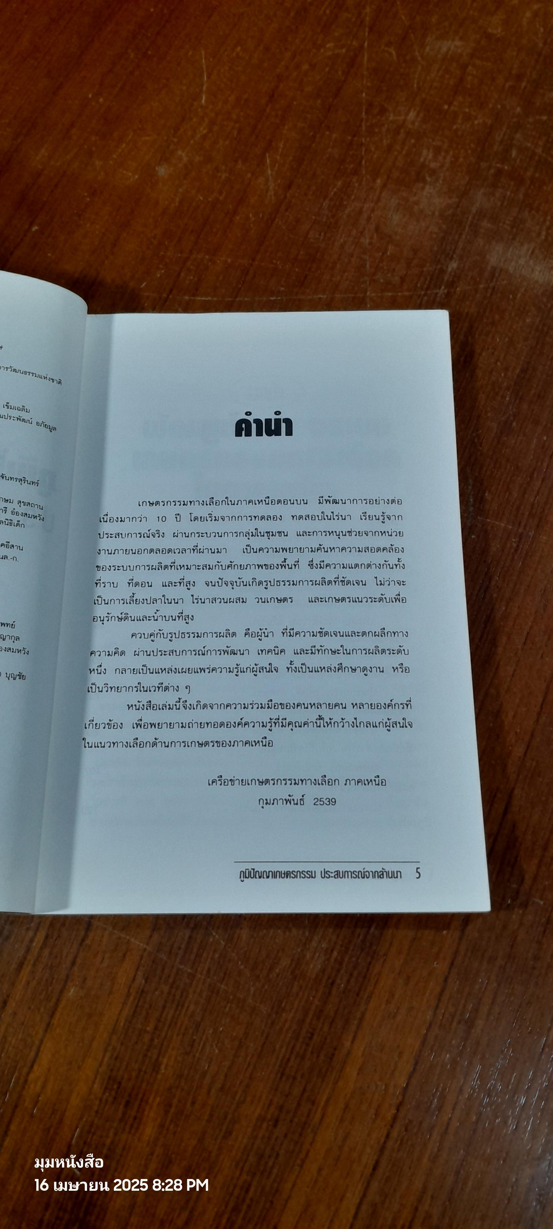 ภูมิปัญญาเกษตรกรรม : ประสบการณ์จากล้านนา
