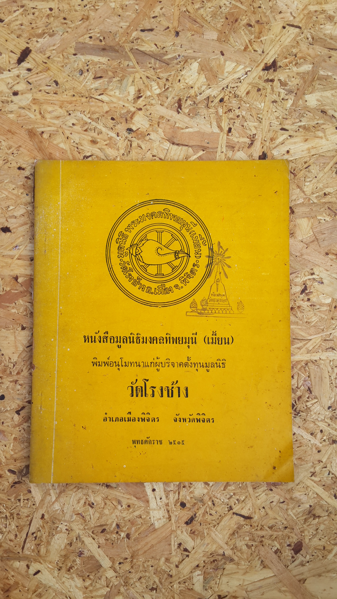 หนังสือมูลนิธิมงคลทิพยมุนี (เมี้ยน) วัดโรงช้าง (มีตราห้องสมุด)