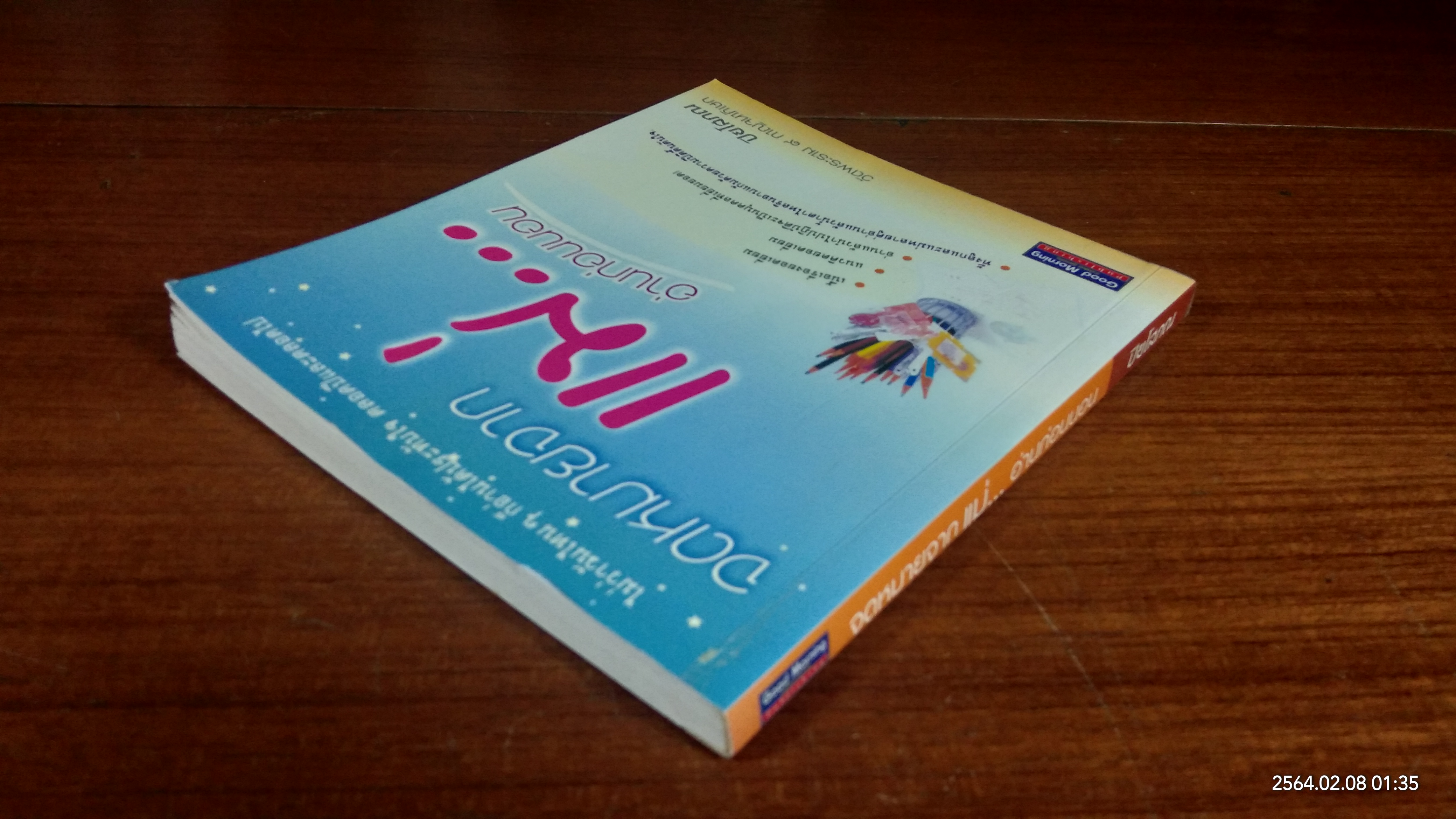 จดหมายจากแม่...อ่านก่อนนอน / ปิยโสภณ