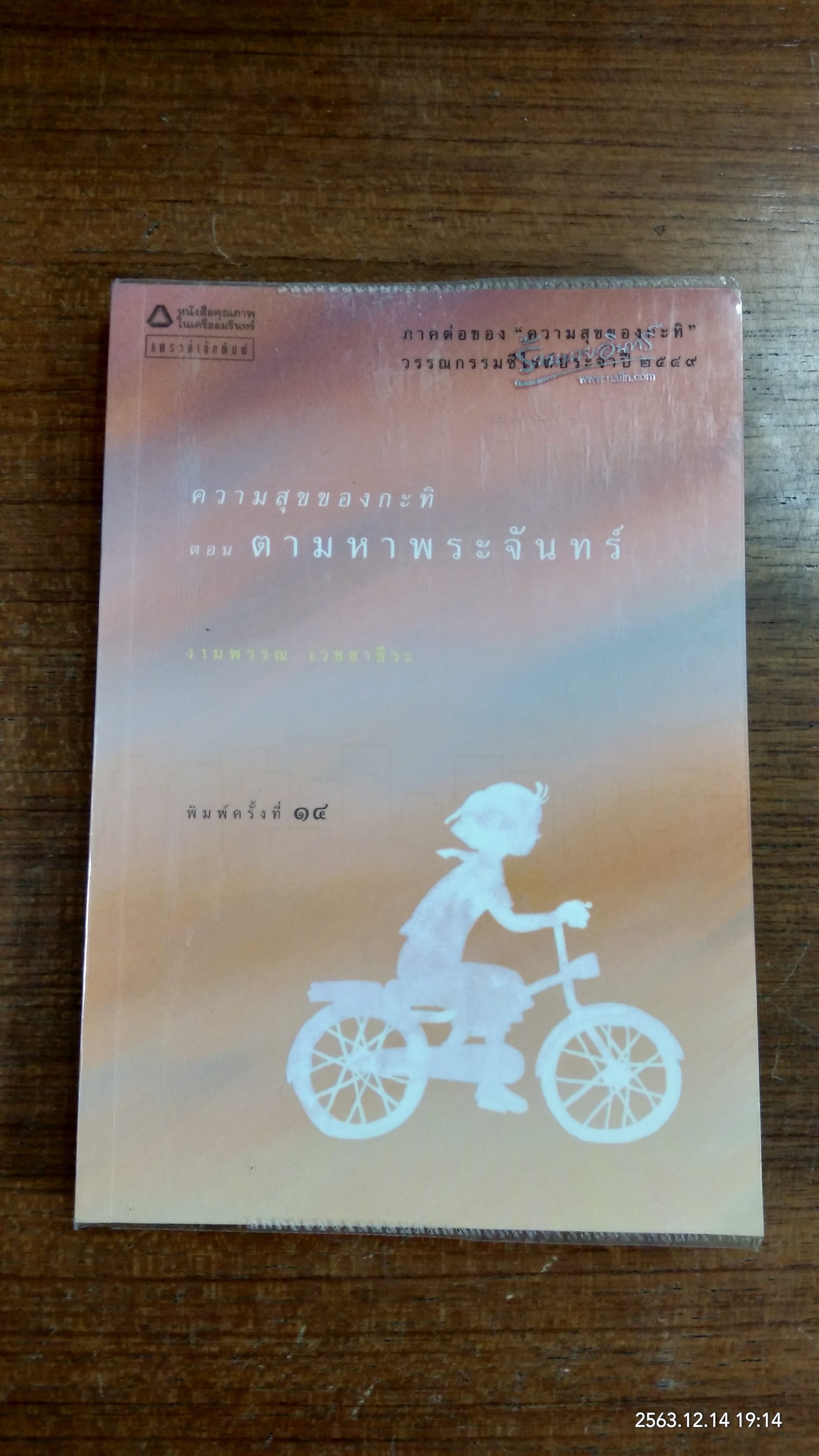 ความสุขของกะทิ ตอน ตามหาพระจันทร์ / งามพรรณ เวชชาชีวะ