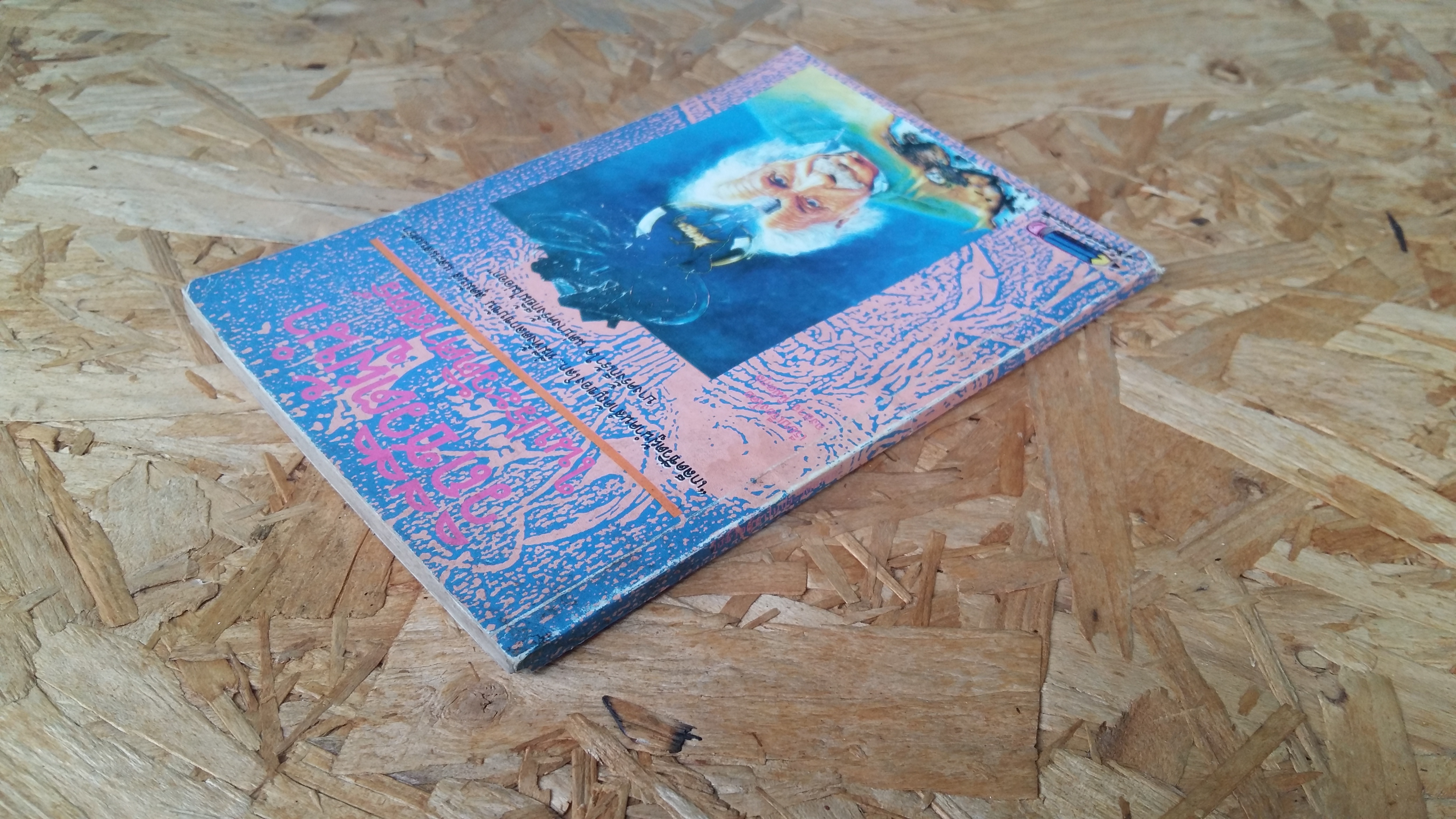 วิถีชีวิตผู้นำในประวัติศาสตร์ / องอาจ นิมิตกุล