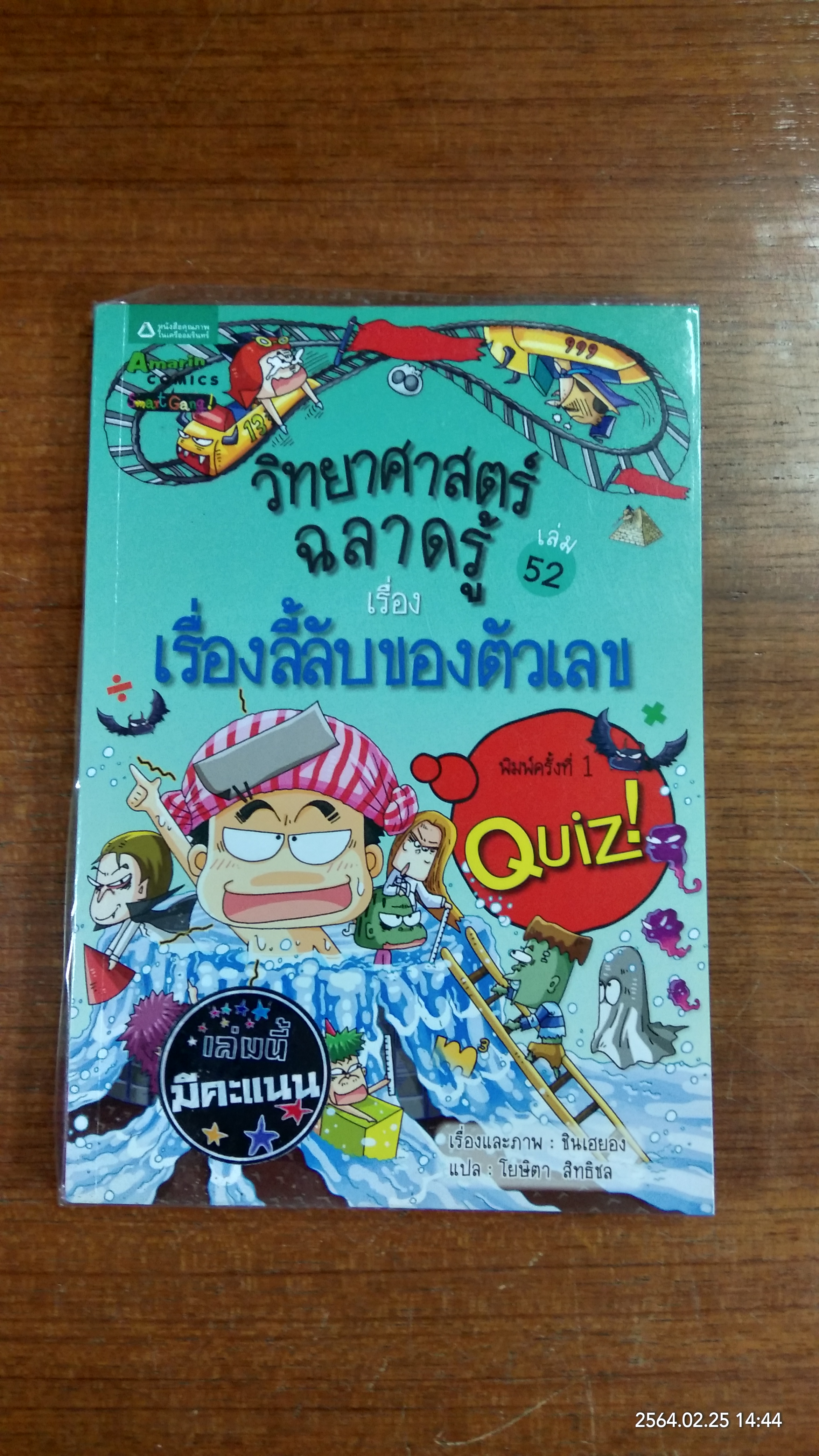 วิทยาศาสตร์ฉลาดรู้ เรื่อง เรื่องลี้ลับของตัวเลข
