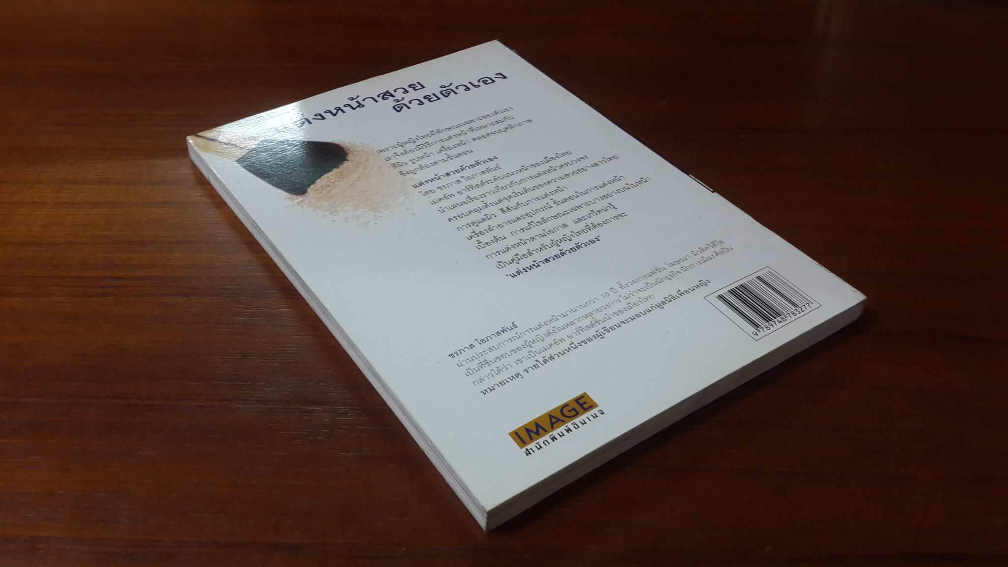 แต่งหน้าสวยด้วยตัวเอง / ชรภาส โอภาสพันธ์